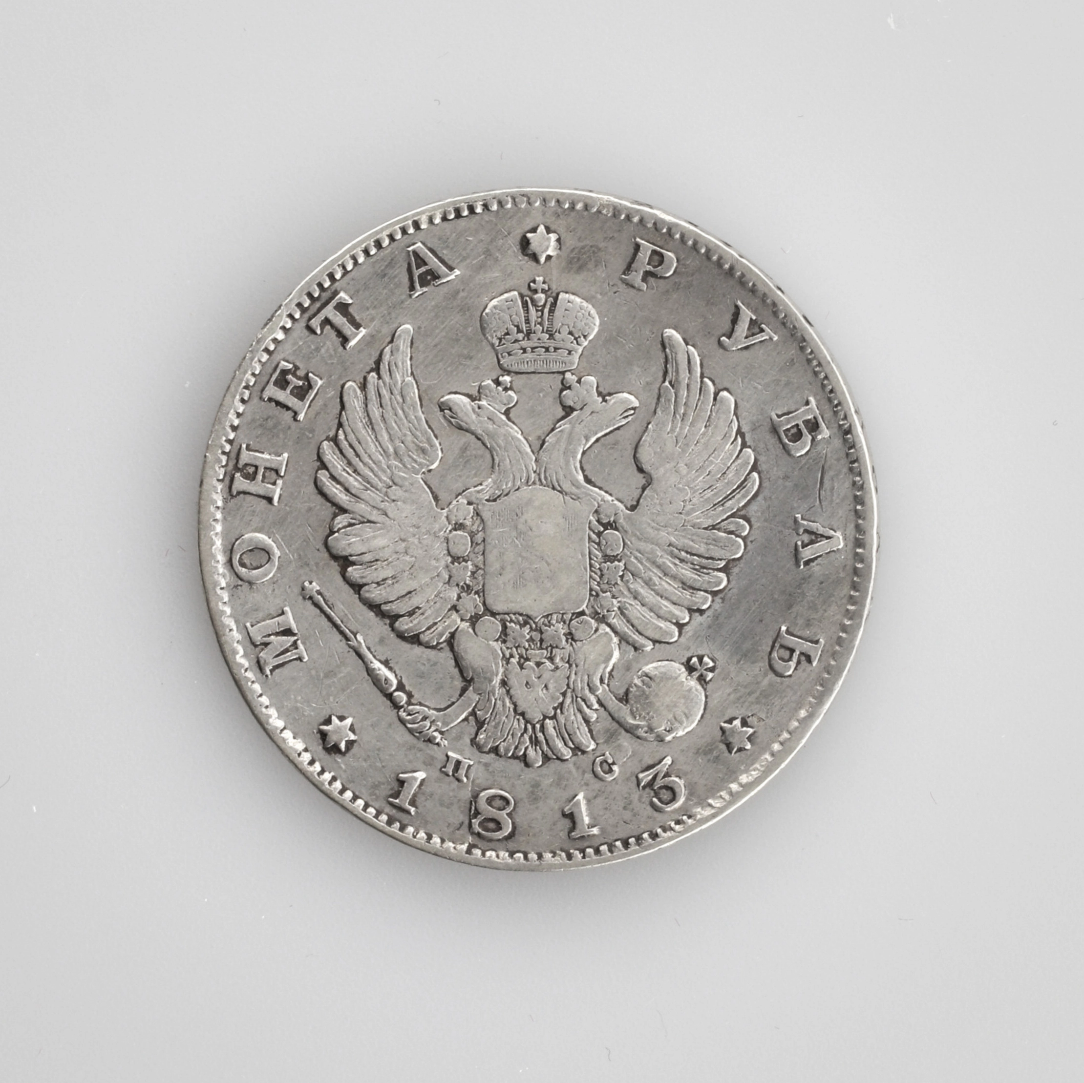 Silver ruble of 1813.