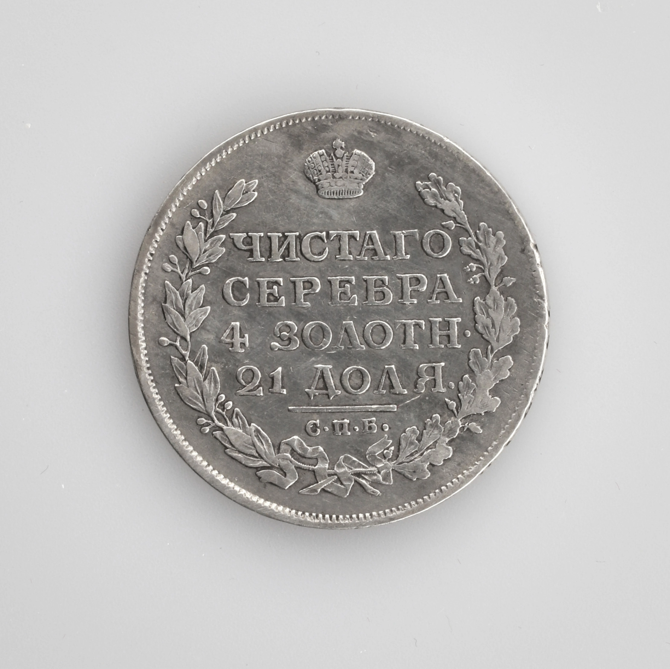 Silver ruble of 1813.