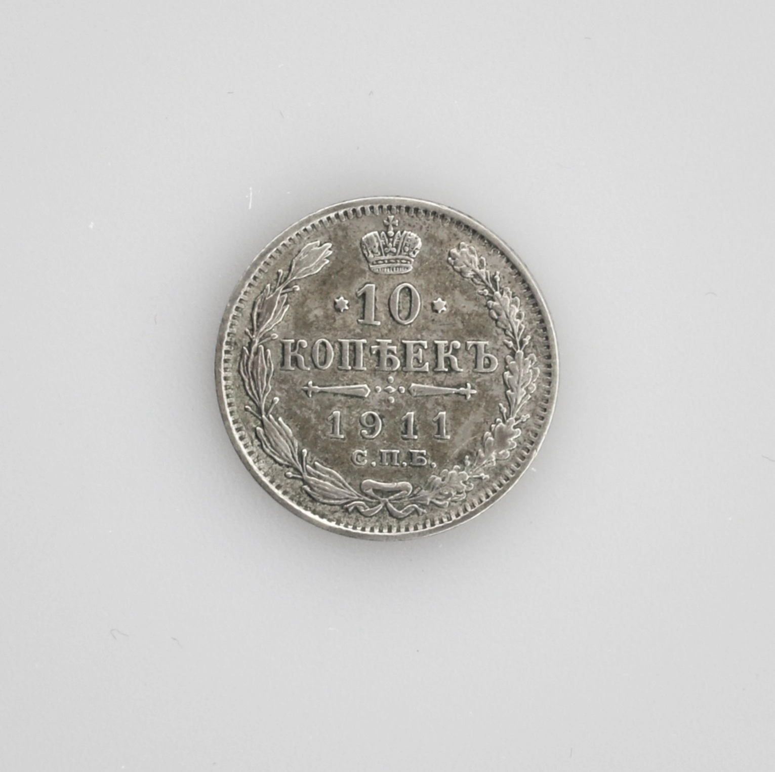 Серебряные10 копеек 1911 года.