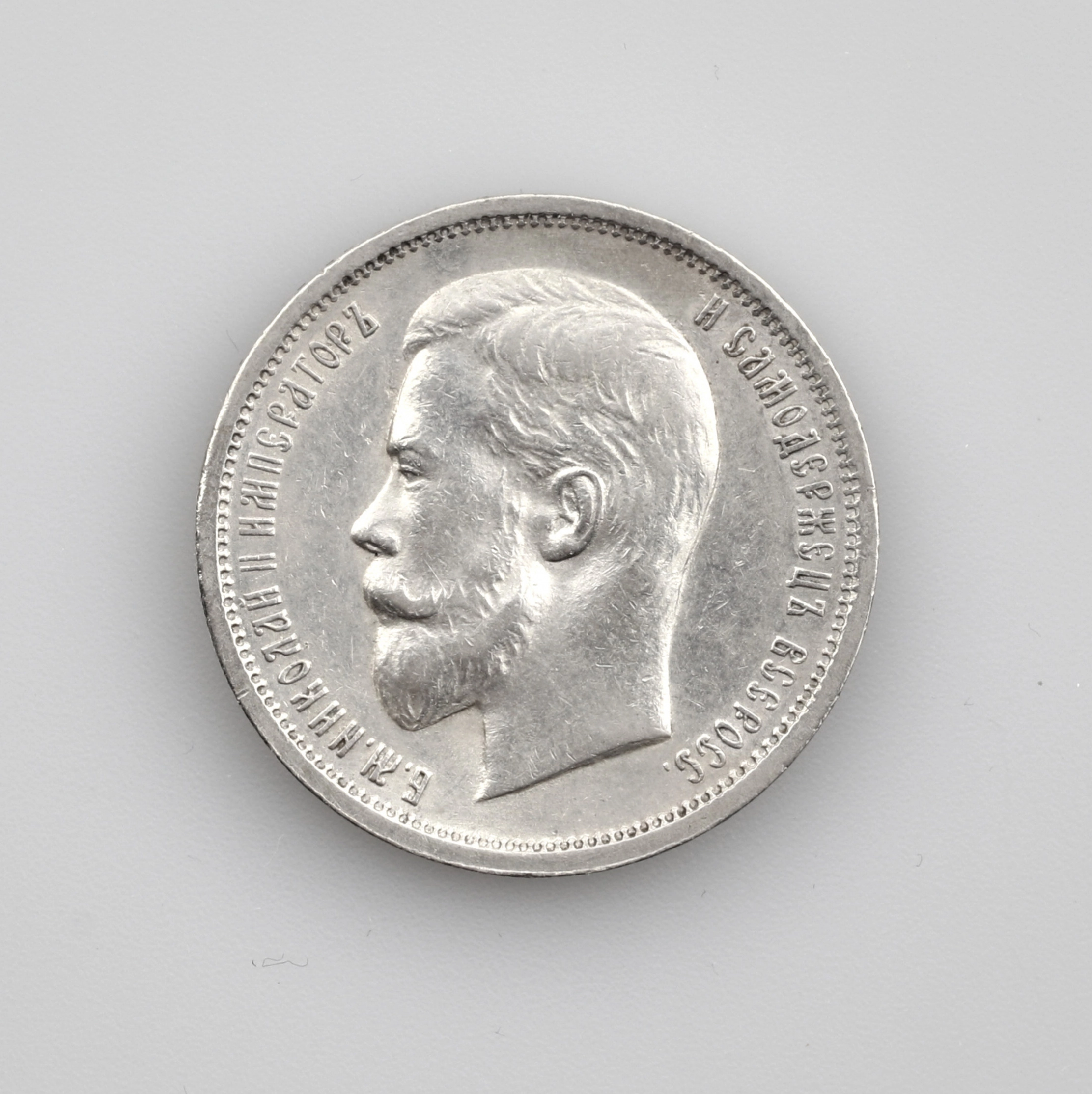 Серебряные 50 копеек 1913 года.