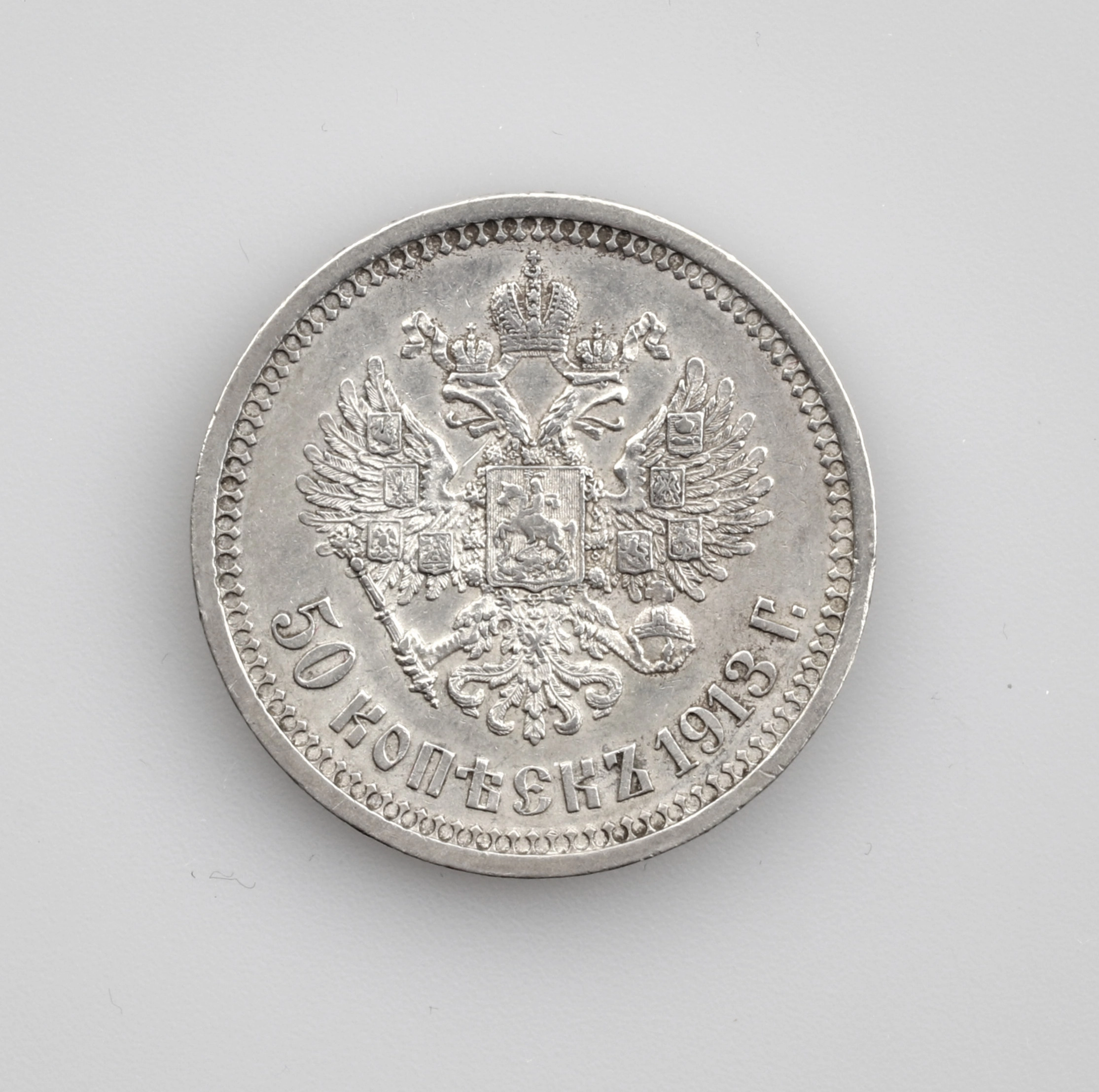 Серебряные 50 копеек 1913 года.