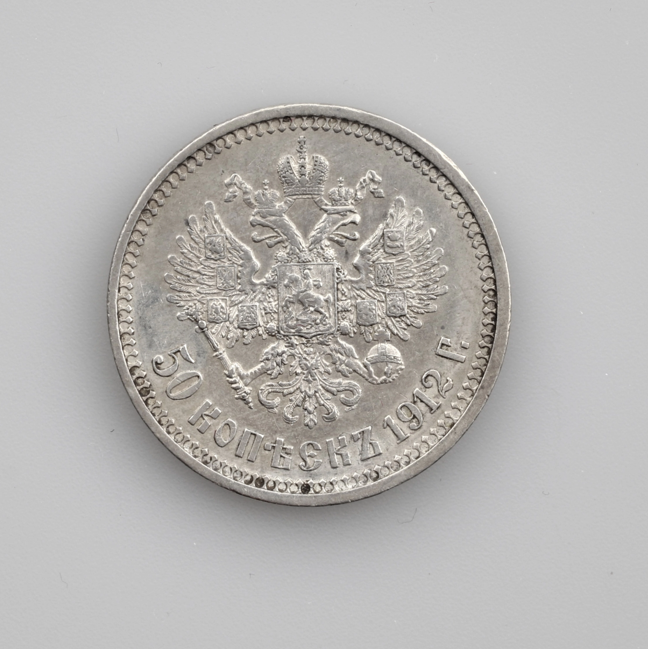 Silver 50 kopecks, 1912.