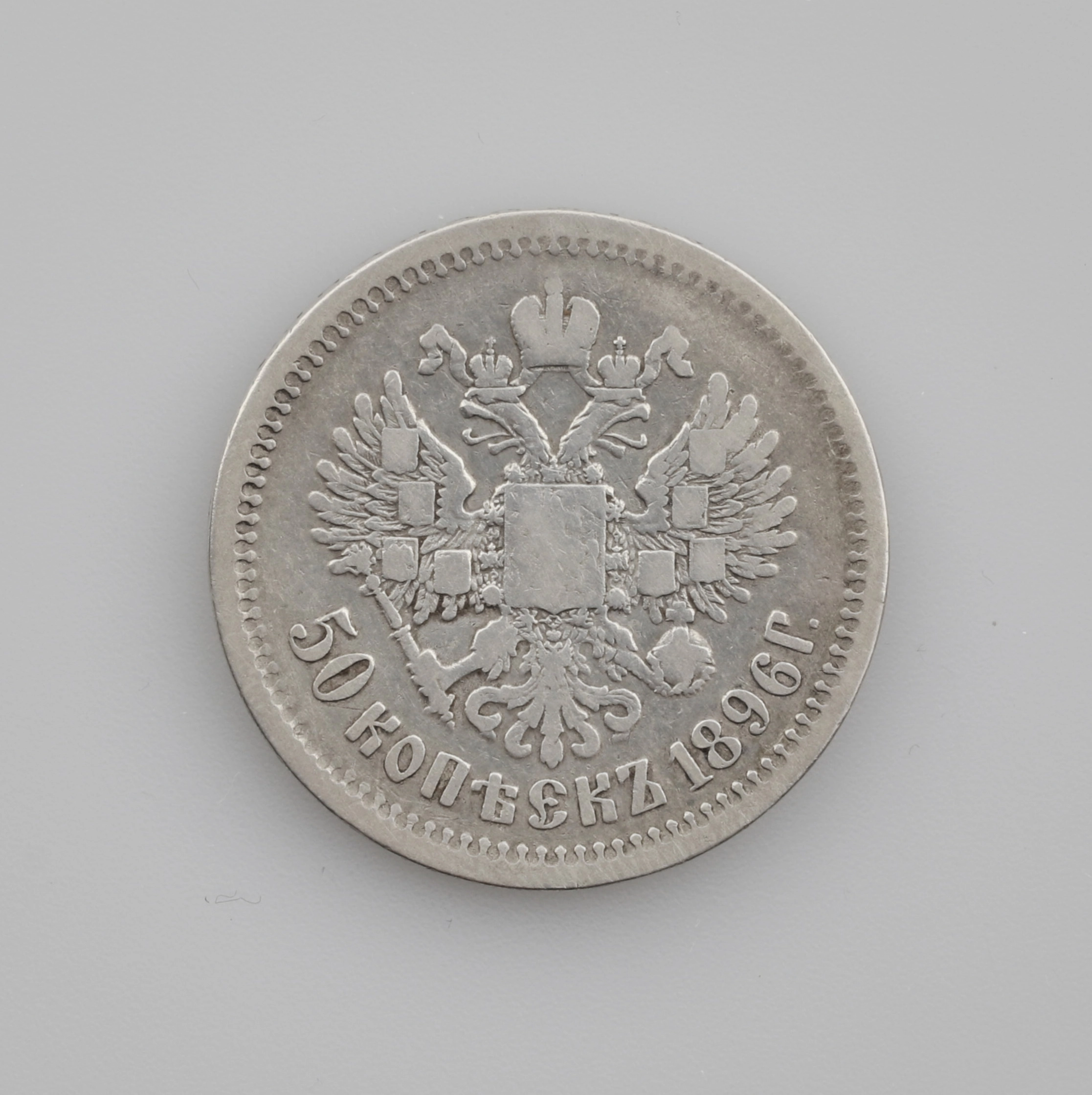Серебряные 50 копеек 1896.