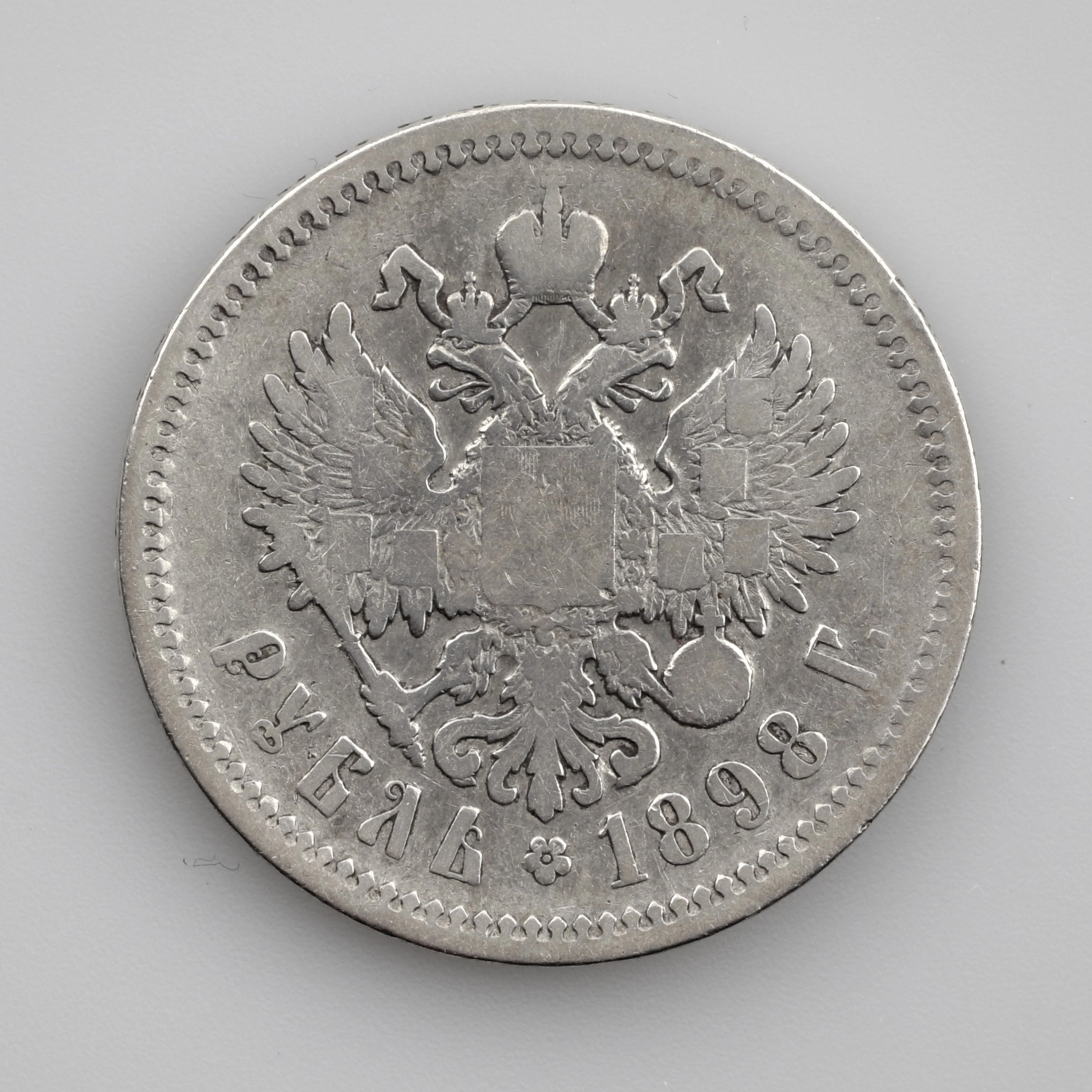 Серебряный  рубль 1898 года.