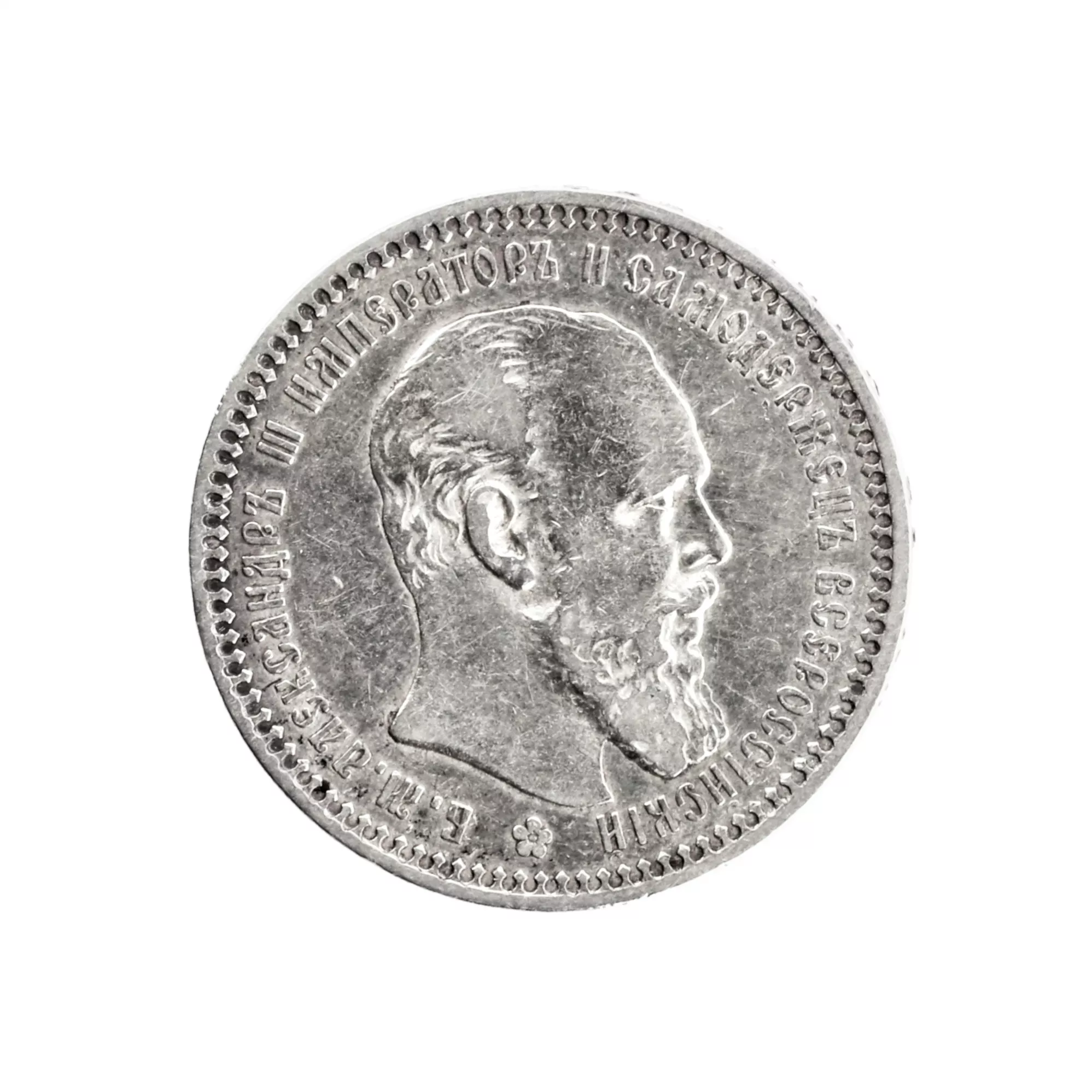 SILVER ROUBLE OF EMPEROR ALEXANDER III. SAINT PETERSBURG MINT, 1893