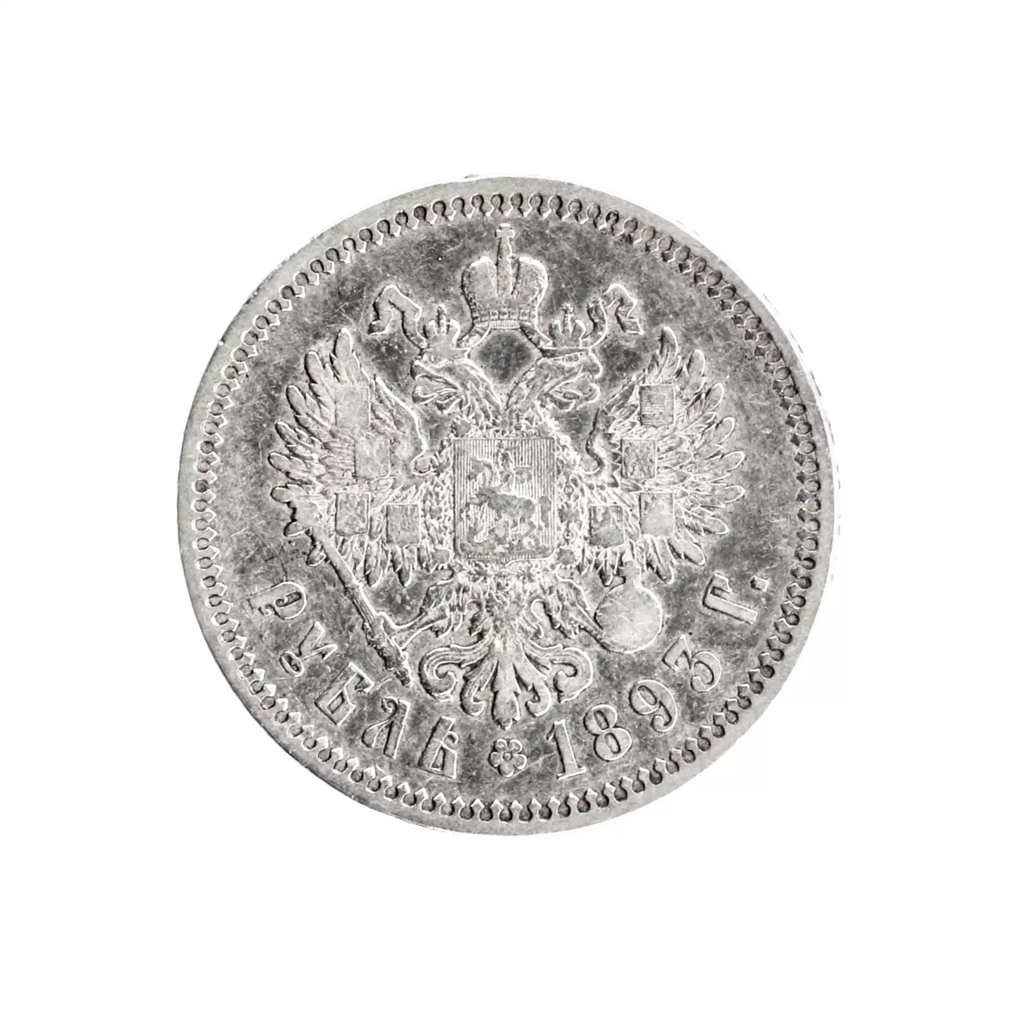 SILVER ROUBLE OF EMPEROR ALEXANDER III. SAINT PETERSBURG MINT, 1893