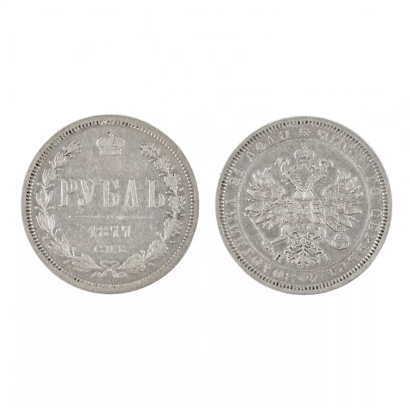 SILVER ROUBLE OF ALEXANDER II. 1877
