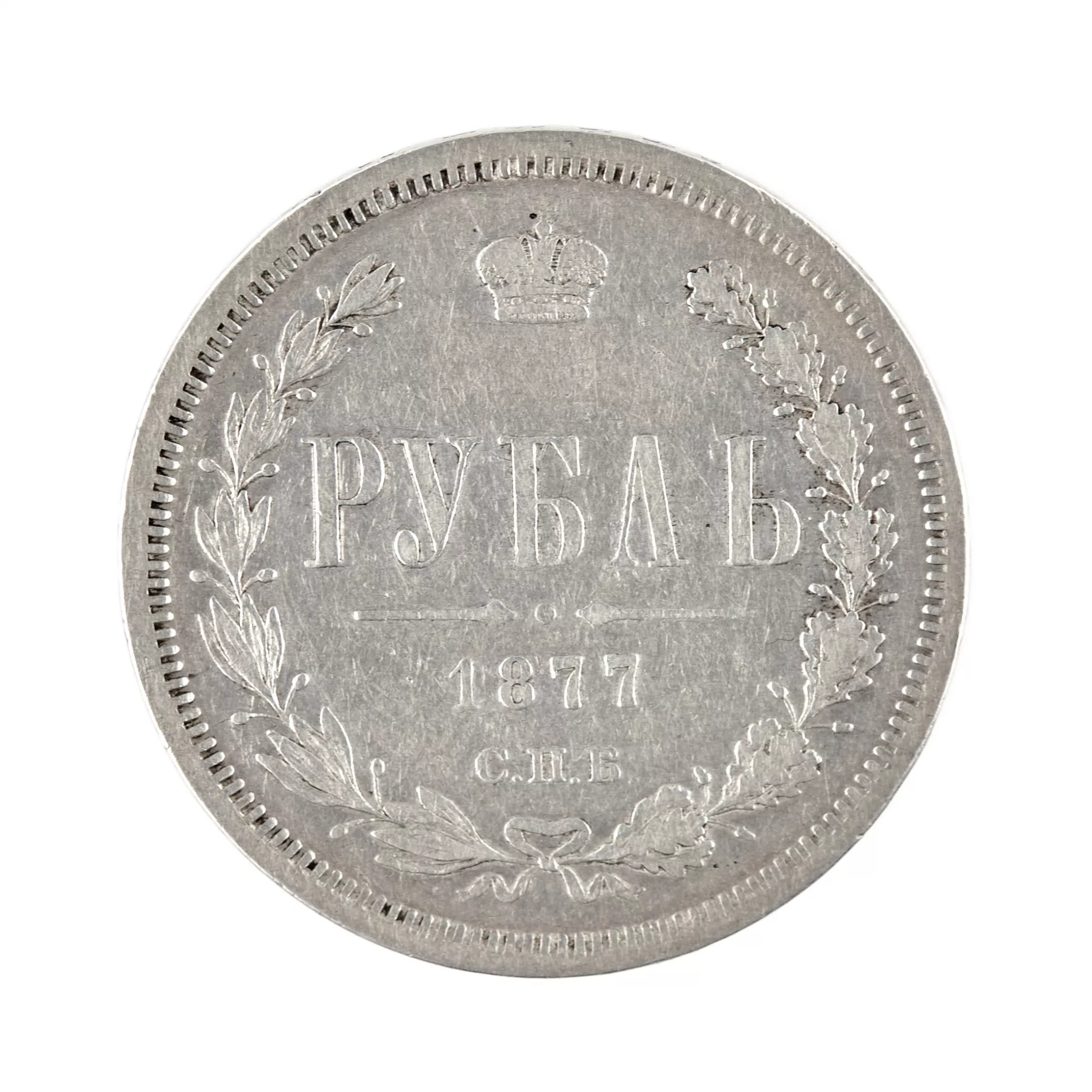SILVER ROUBLE OF ALEXANDER II. 1877