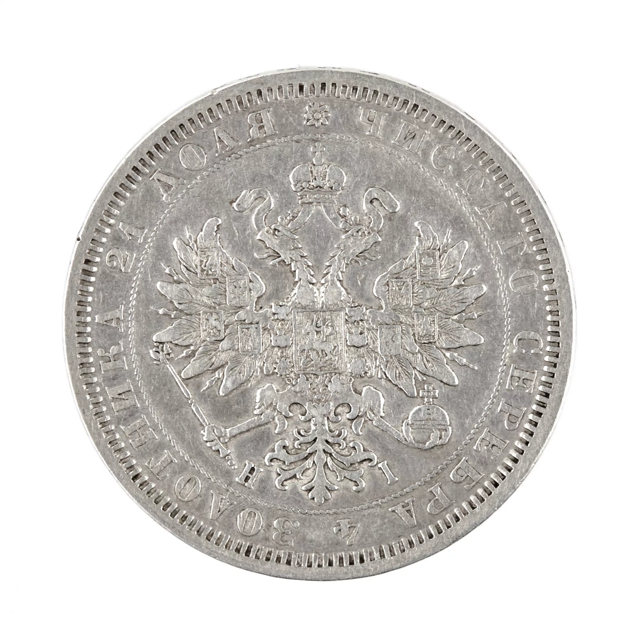 SILVER ROUBLE OF ALEXANDER II. 1877