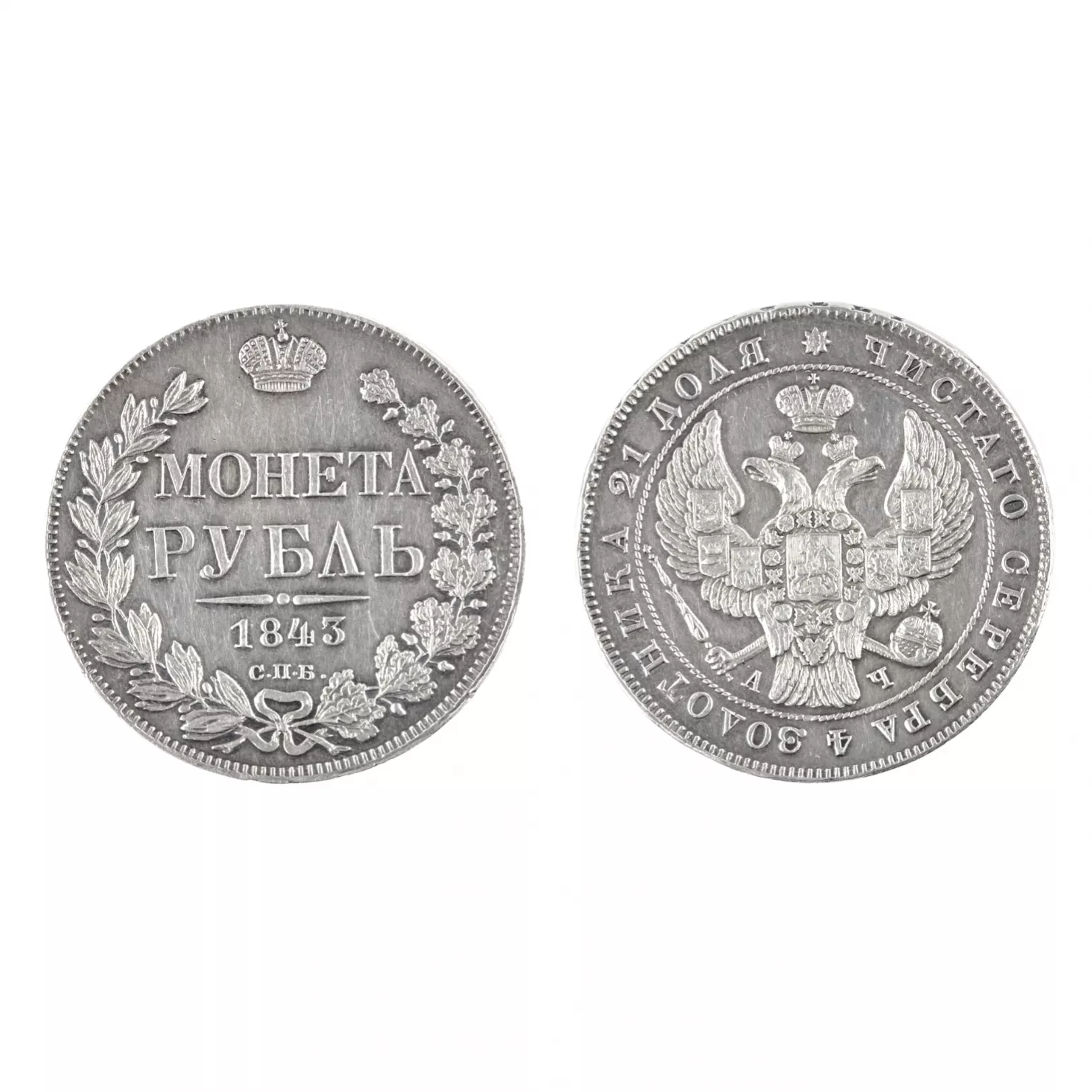 SILVER ROUBLE OF 1843. NICHOLAS I. RUSSIAN EMPIRE