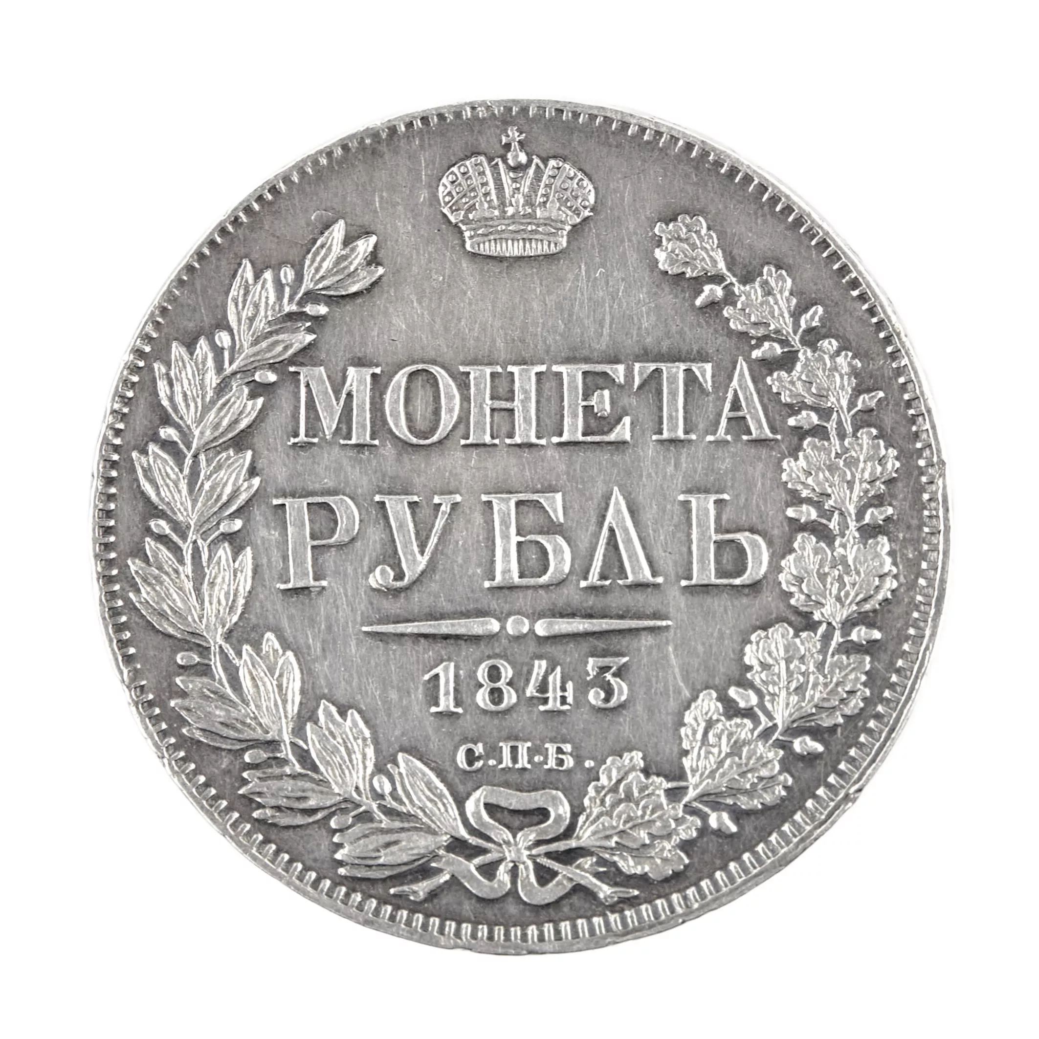 SILVER ROUBLE OF 1843. NICHOLAS I. RUSSIAN EMPIRE
