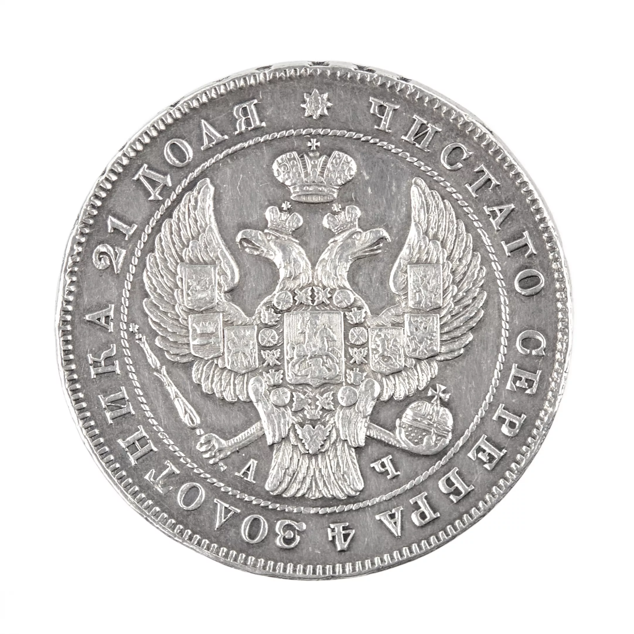 SILVER ROUBLE OF 1843. NICHOLAS I. RUSSIAN EMPIRE