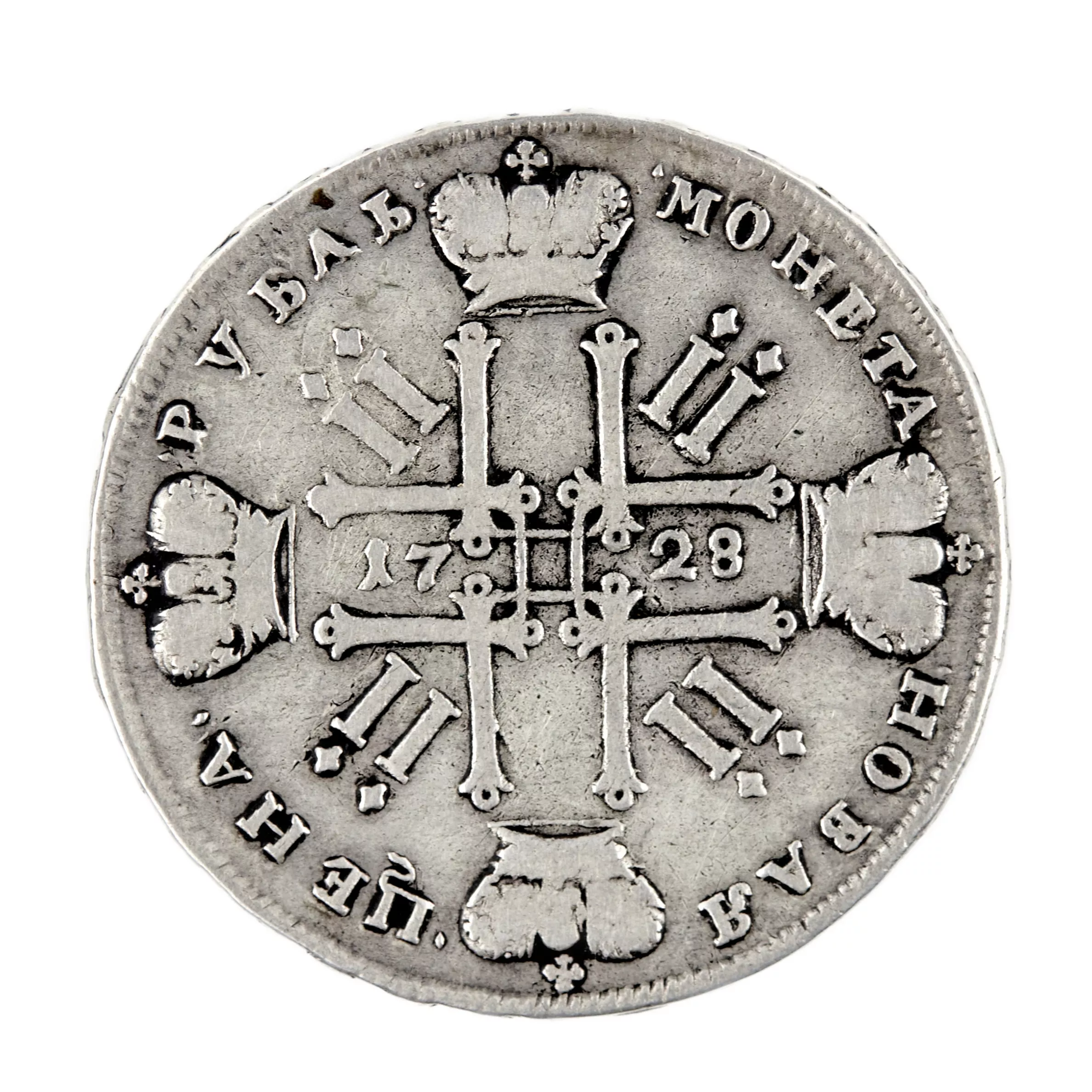 Серебряный рубль Петра II, 1728 года.
