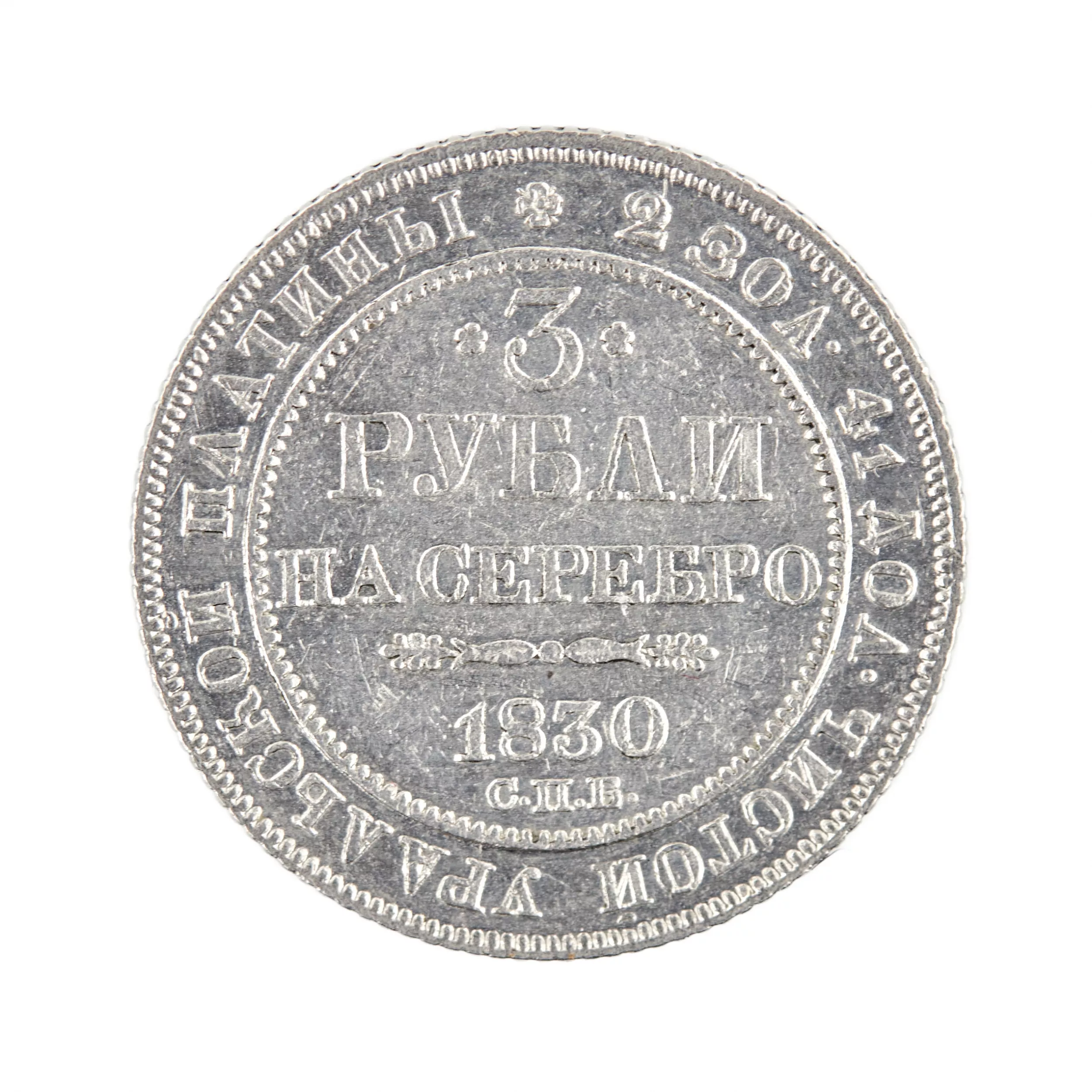 3 roubles en platine Nicolas Ier, 1830. 