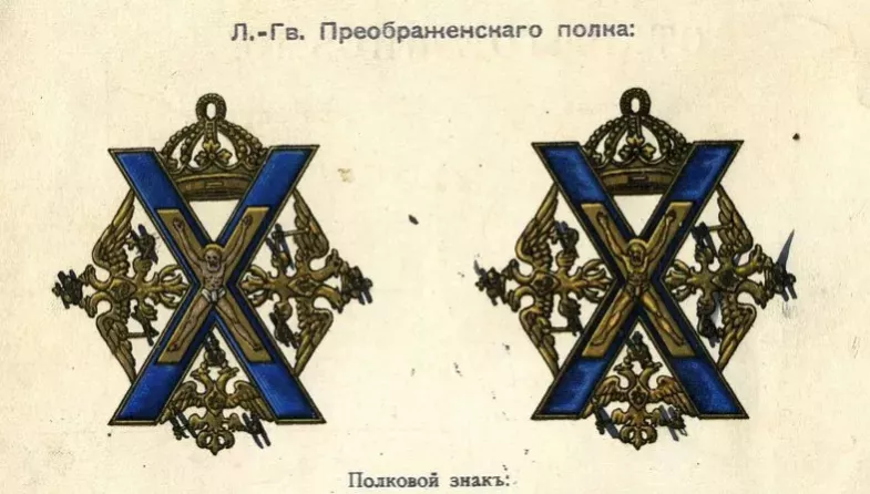 Signe des Life Guards du regiment Preobrazhensky (pour les rangs inferieurs). 