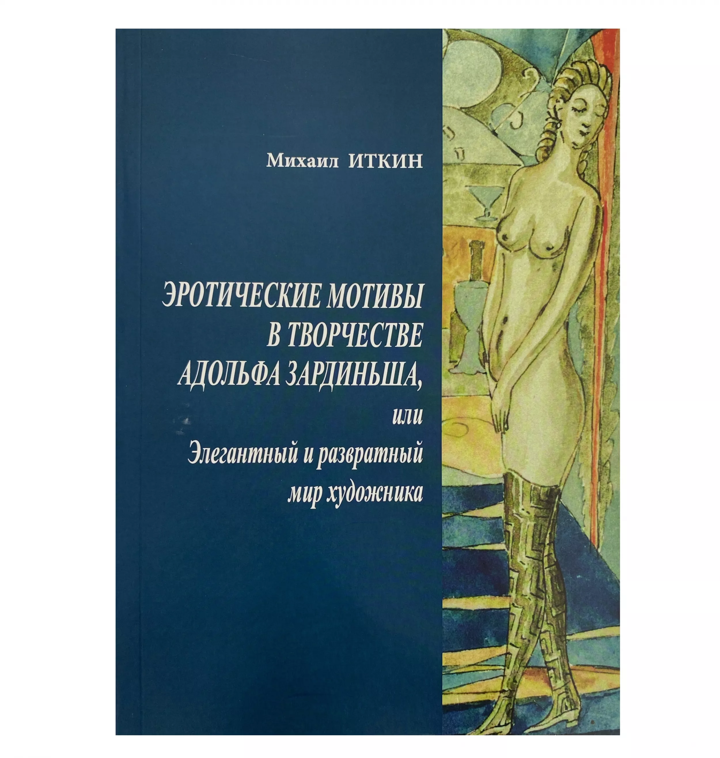 Motifs érotiques dans les œuvres d`Adolf Zardins ou le monde élégant et dépravé de l`artiste. Auteur Mikhaïl Itkine 2023 