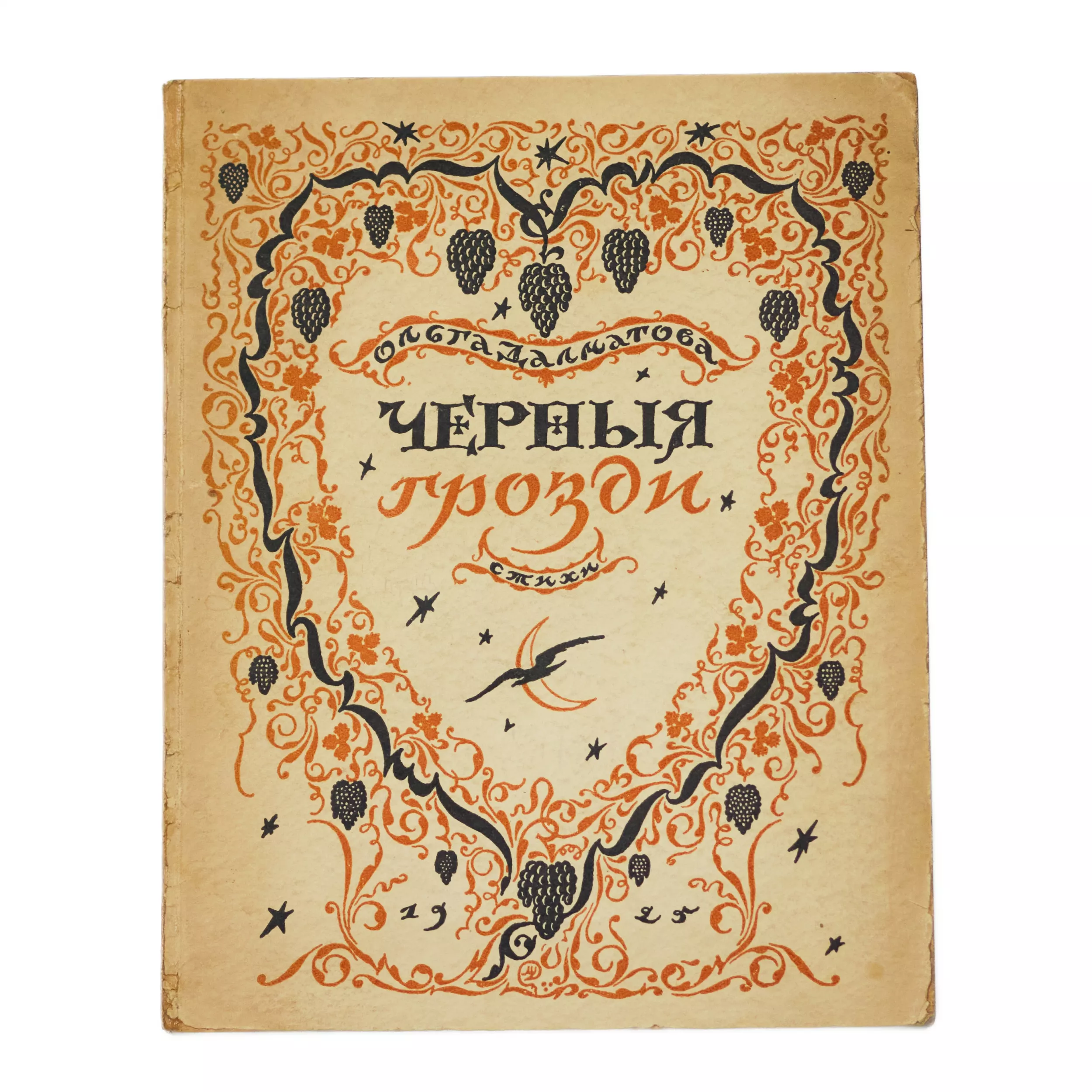    Recueil de poèmes d`Olga Dolmatova (Schmidt). Raisins noirs. Riga. 1925 