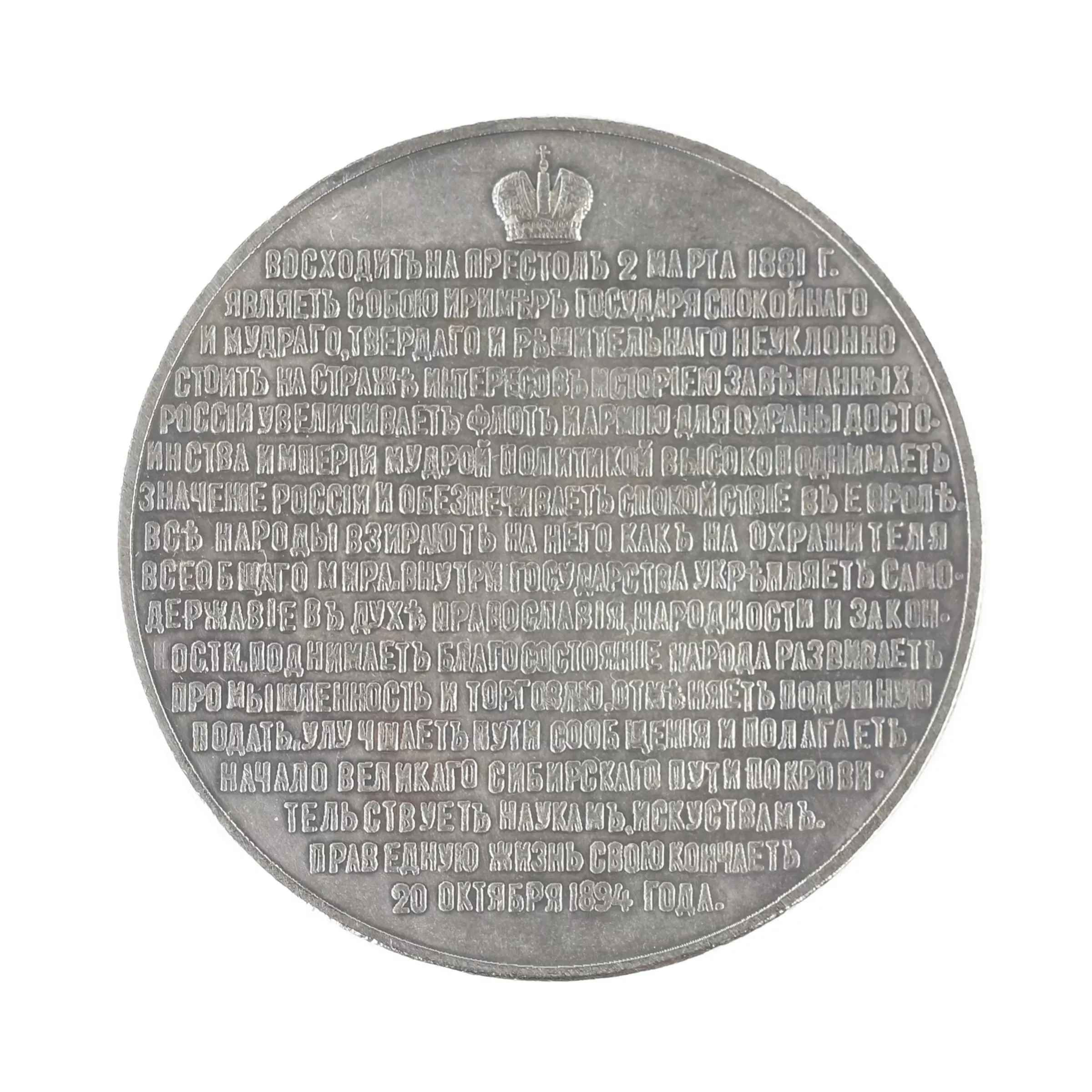 Médaille de table de la série de portraits de l`empereur Alexandre III. Argent 1894 