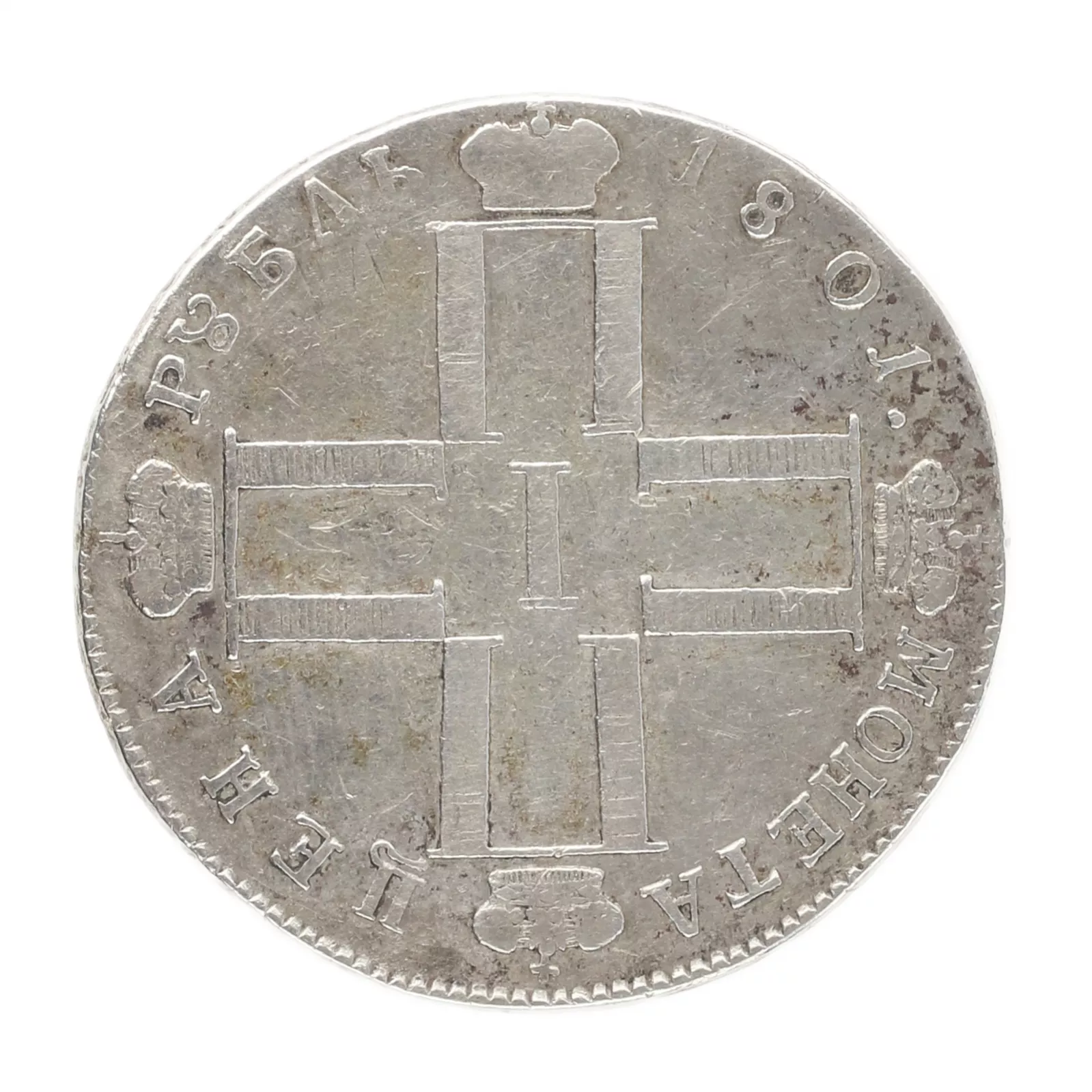 Pièce en argent d`un rouble de 1801. Paul Ier (1796-1801) 
