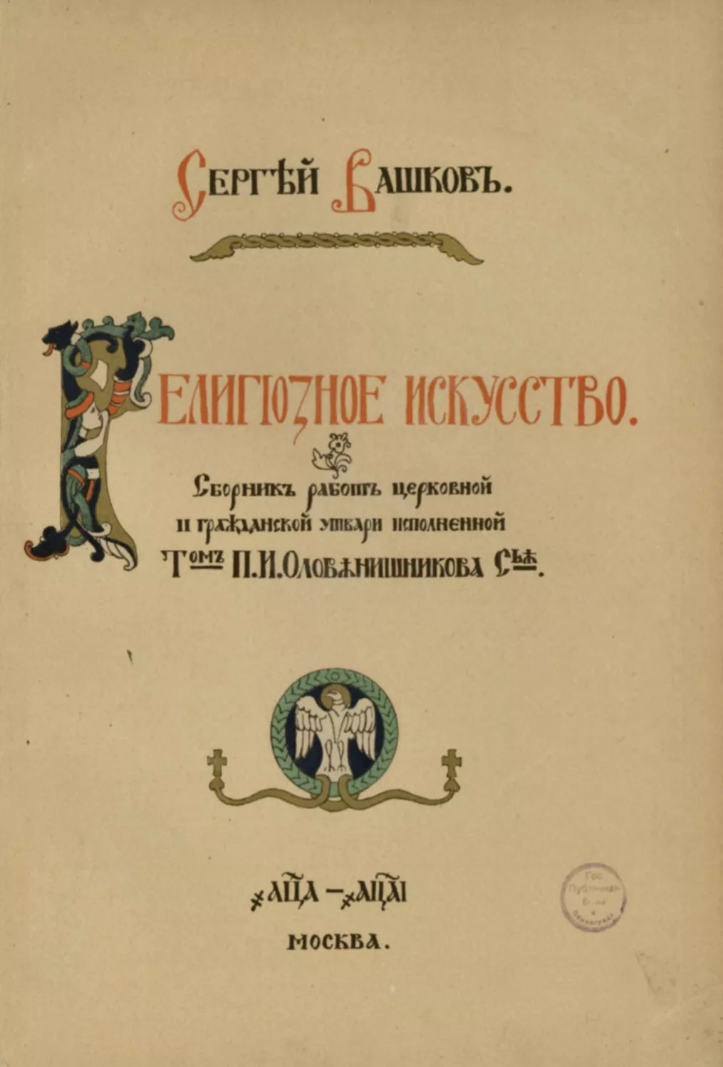 LAMPE À HUILE SUSPENDUE D’APRÈS UN DESSIN DE SERGEI VASHKOV. P.I. OLOVYANISHNIKOV & FILS  EMPIRE RUSSE, MOSCOU, 1911