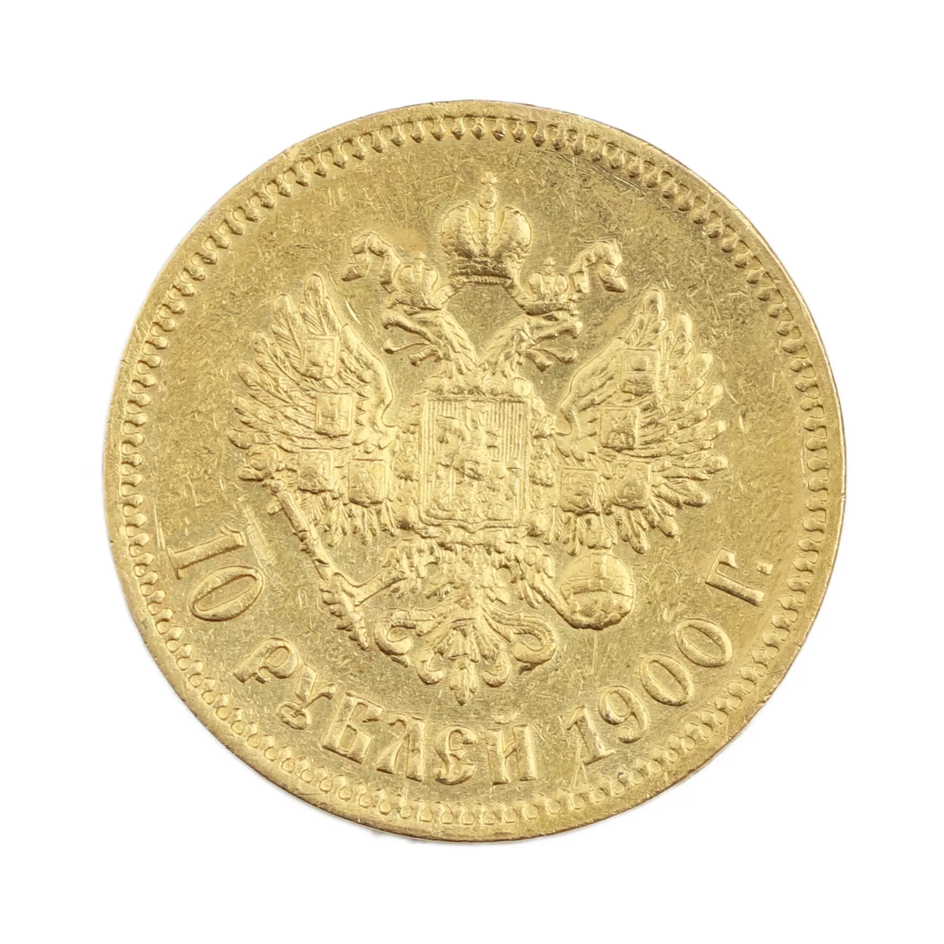 Золотая монета 10 рублей.Россия 1900 года.
