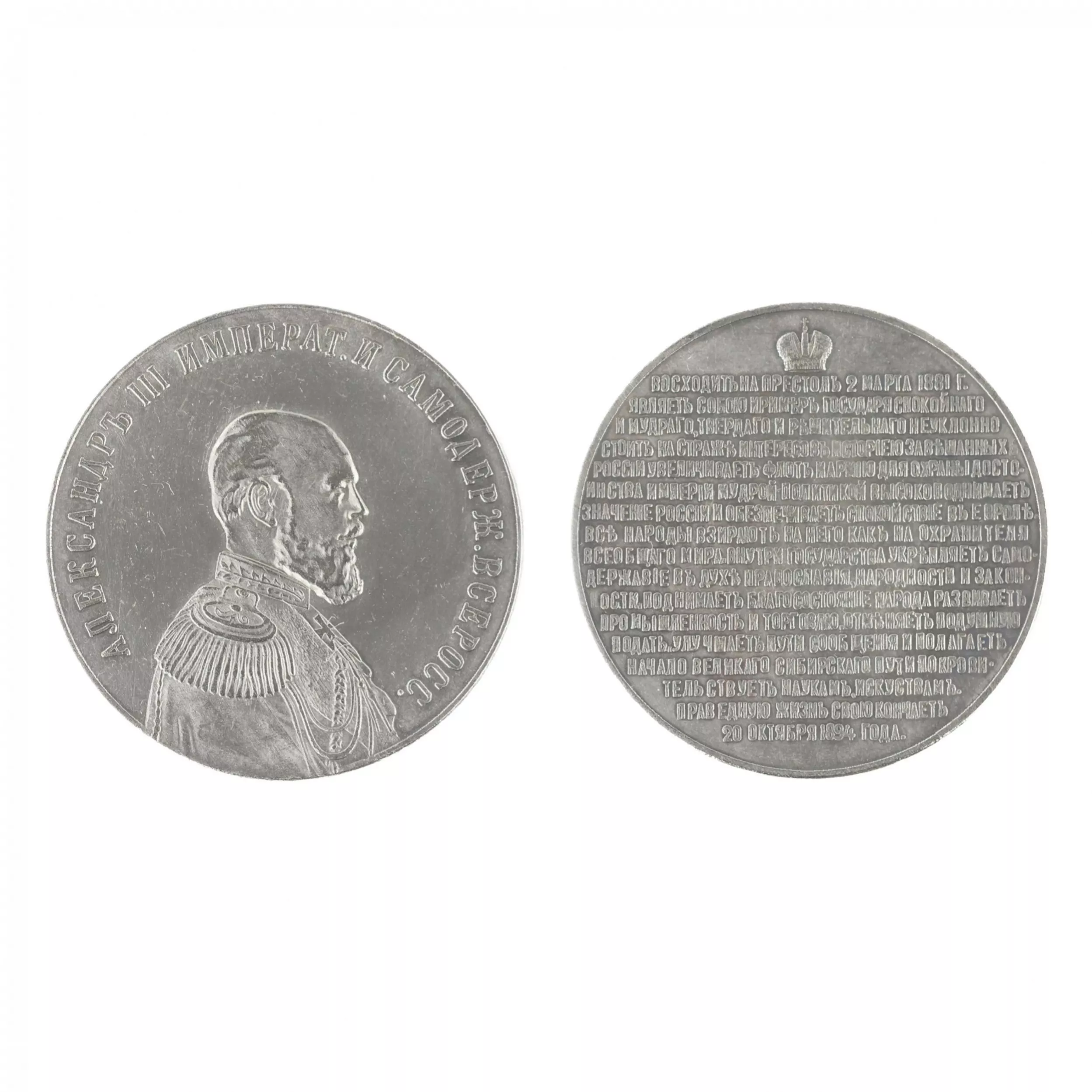 TABLE MEDAL FROM THE PORTRAIT SERIES “EMPEROR ALEXANDER III” RUSSIA, 1894