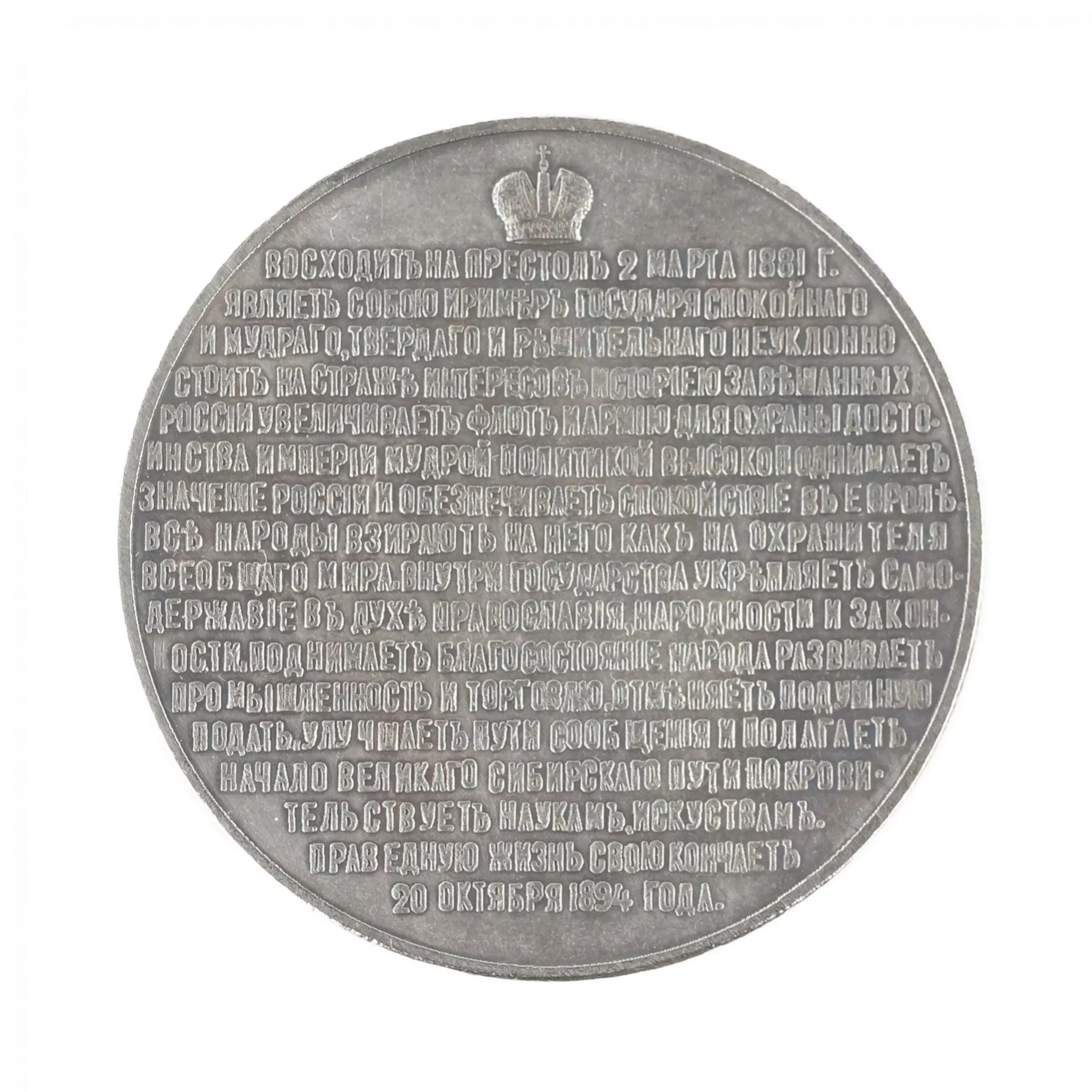 TABLE MEDAL FROM THE PORTRAIT SERIES “EMPEROR ALEXANDER III” RUSSIA, 1894
