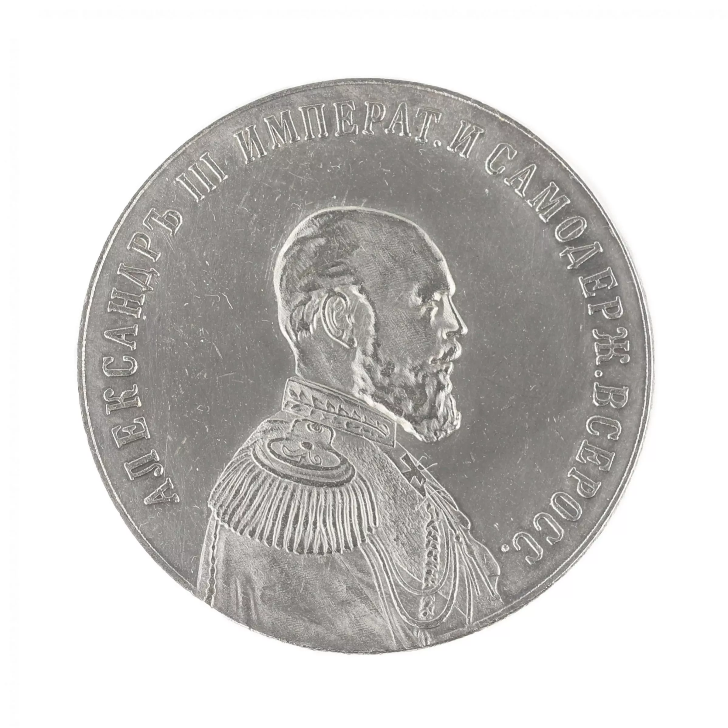 TABLE MEDAL FROM THE PORTRAIT SERIES “EMPEROR ALEXANDER III” RUSSIA, 1894