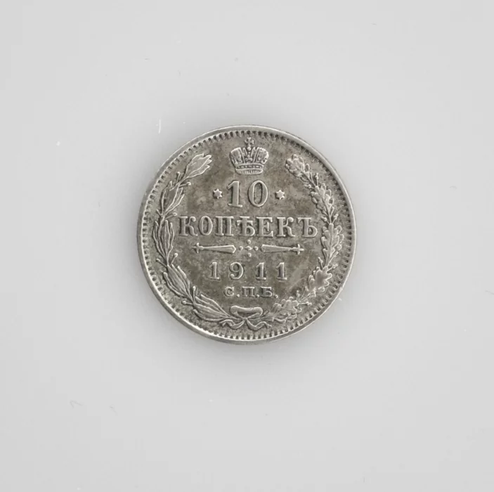 Серебряные10 копеек 1911 года.