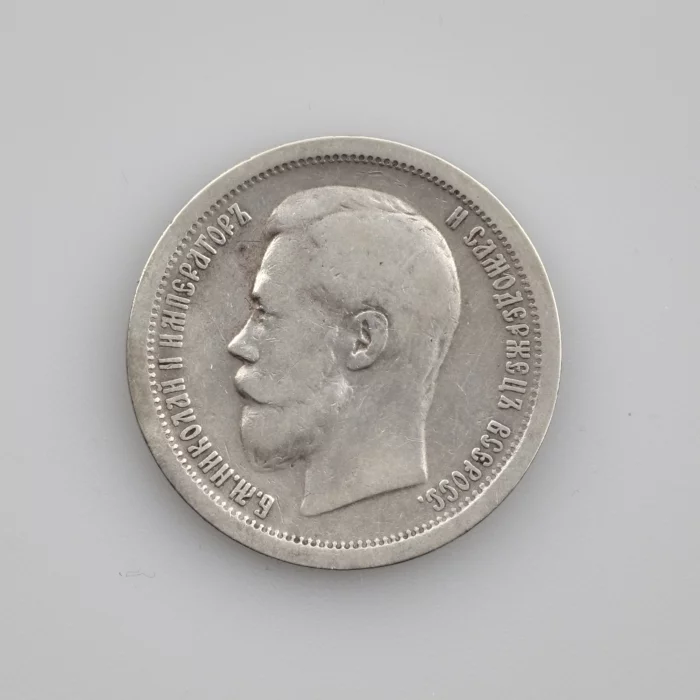 Серебряные 50 копеек 1896.