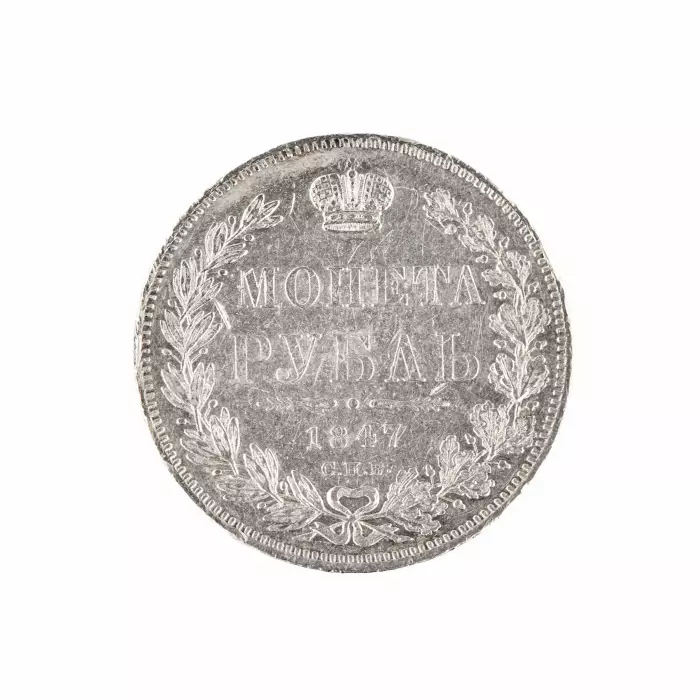 Pièce d`argent 1 rouble 1847 