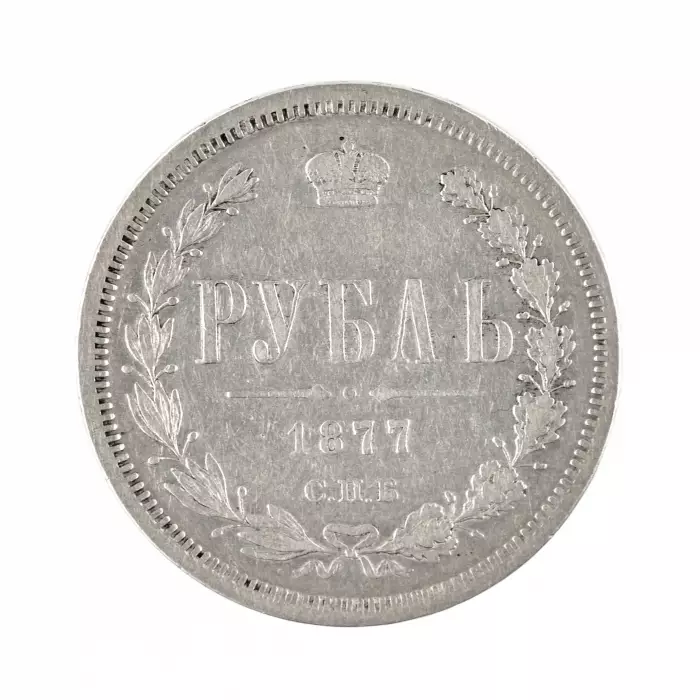 SILVER ROUBLE OF ALEXANDER II. 1877