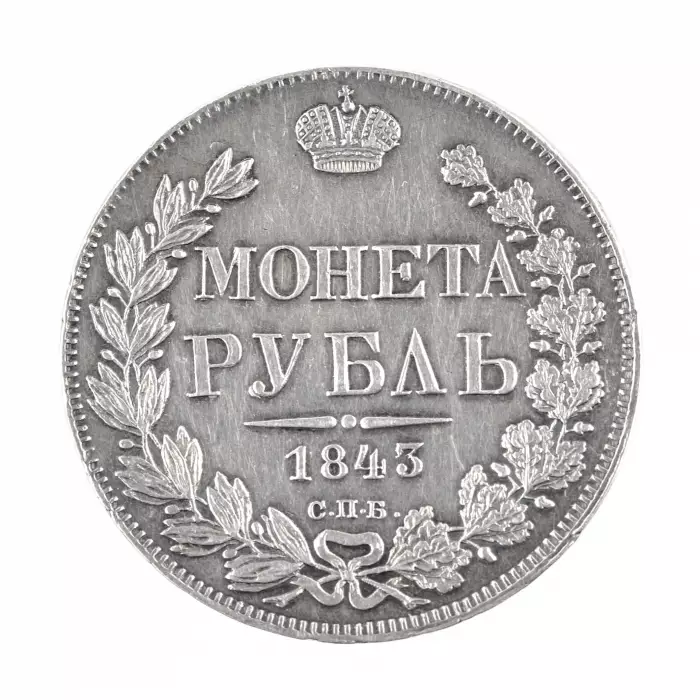SILVER ROUBLE OF 1843. NICHOLAS I. RUSSIAN EMPIRE