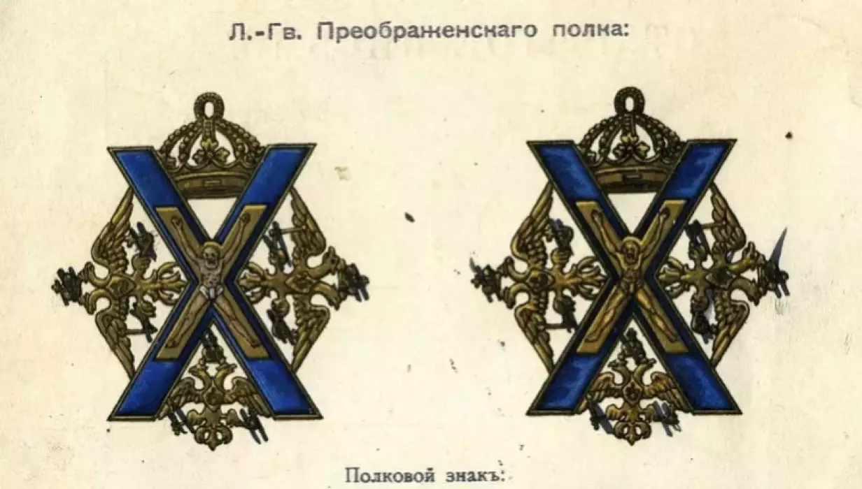 Signe des Life Guards du regiment Preobrazhensky (pour les rangs inferieurs). 