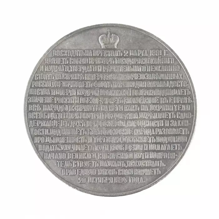 Médaille de table de la série de portraits de l`empereur Alexandre III. Argent 1894 