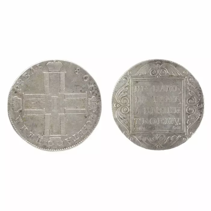 Серебренная монета достоинством один рубль 1801 года. Павел I 
