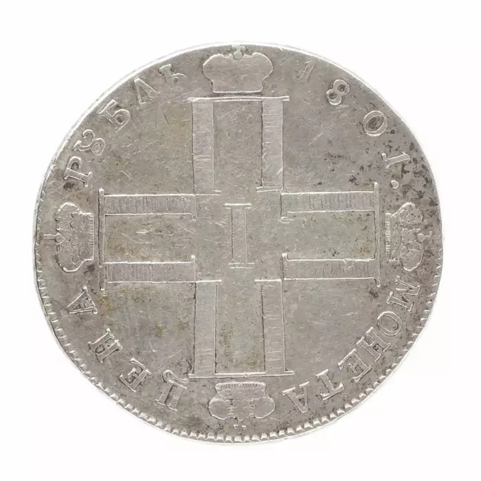 Pièce en argent d`un rouble de 1801. Paul Ier (1796-1801) 