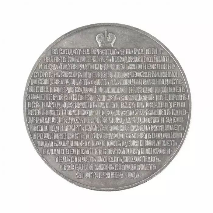 TABLE MEDAL FROM THE PORTRAIT SERIES “EMPEROR ALEXANDER III” RUSSIA, 1894