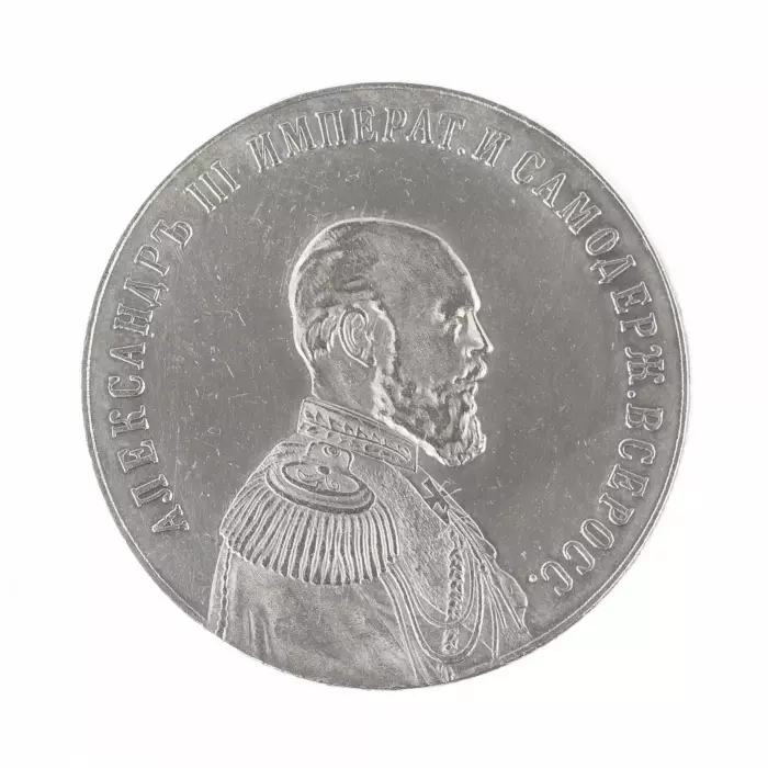 TABLE MEDAL FROM THE PORTRAIT SERIES “EMPEROR ALEXANDER III” RUSSIA, 1894