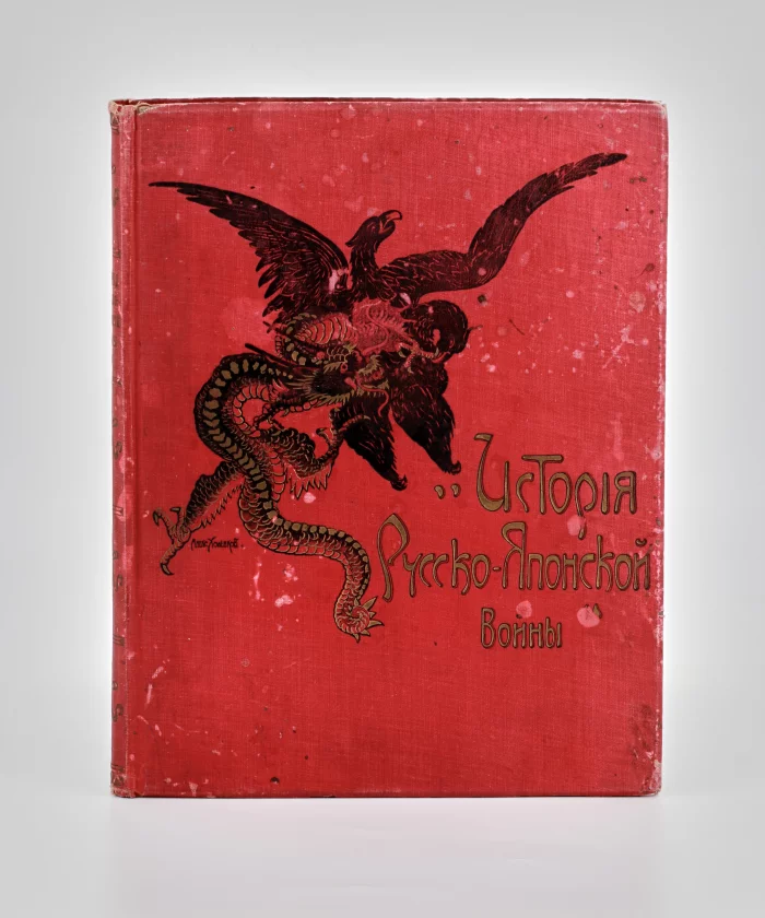 Livre Histoire de la guerre Russo-Japonaise. 