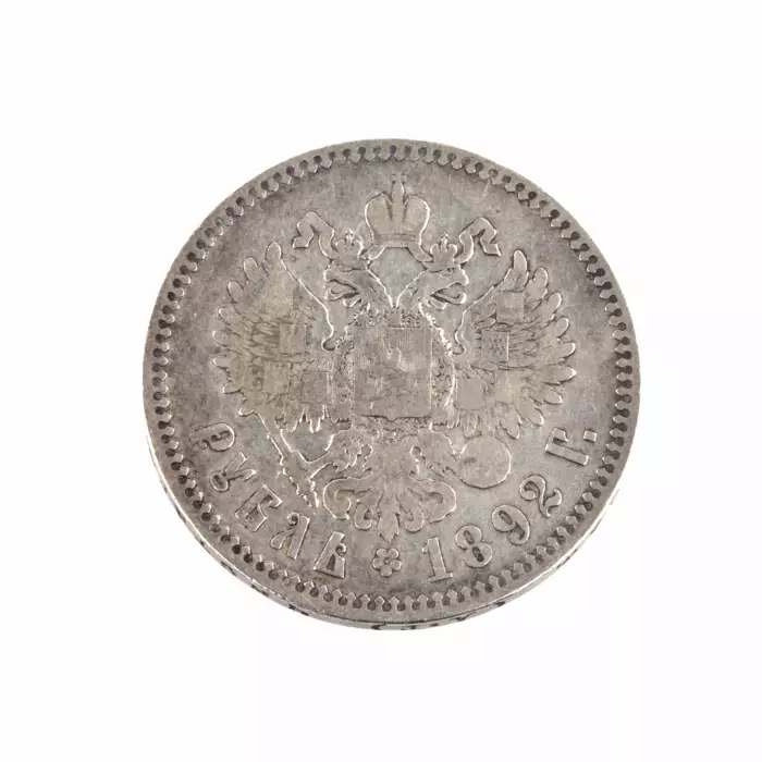 Серебряная монета. Рубль 1892 Александр III
