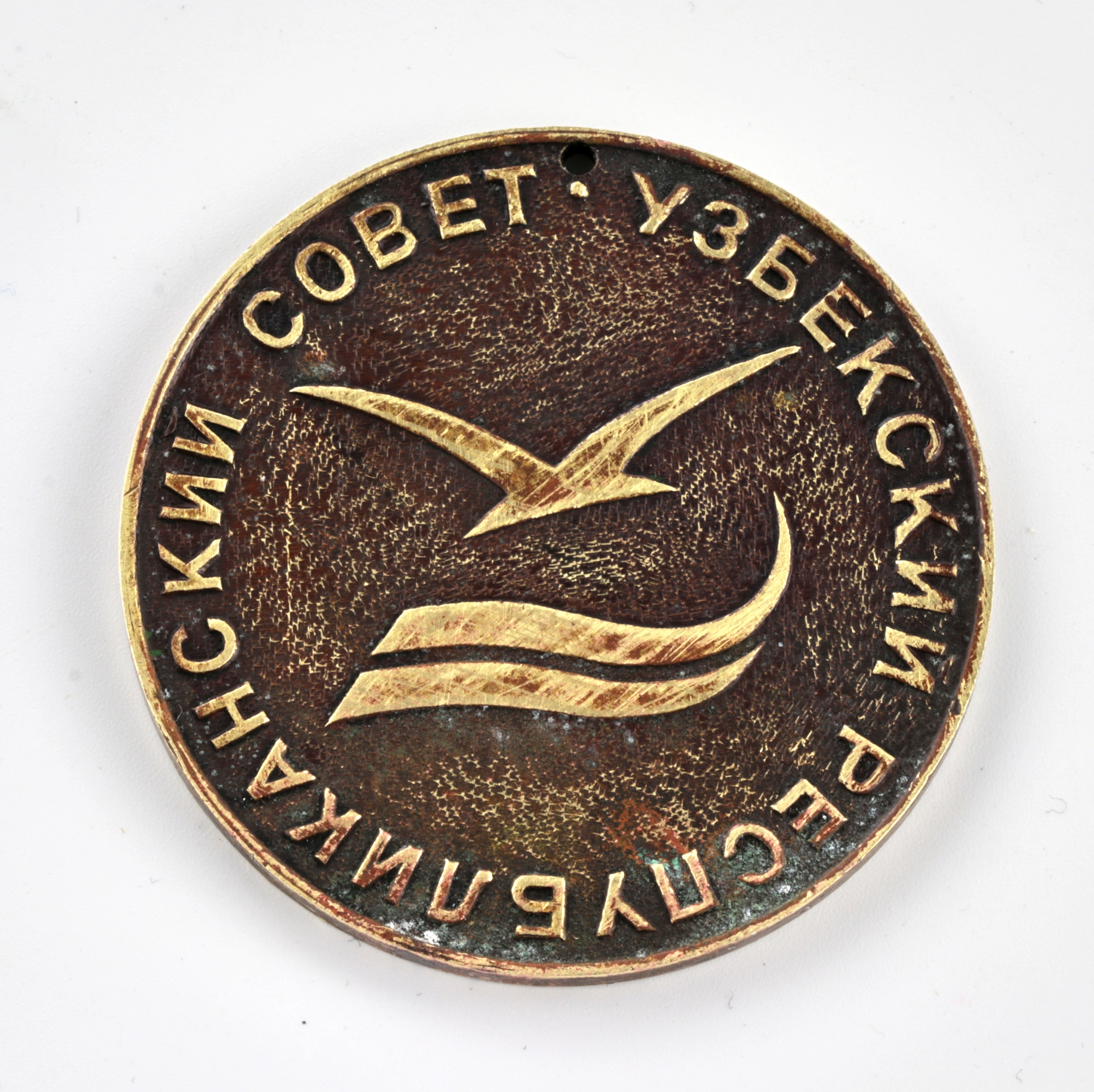 Medal. Petrel. Uzbek Republican Council. 