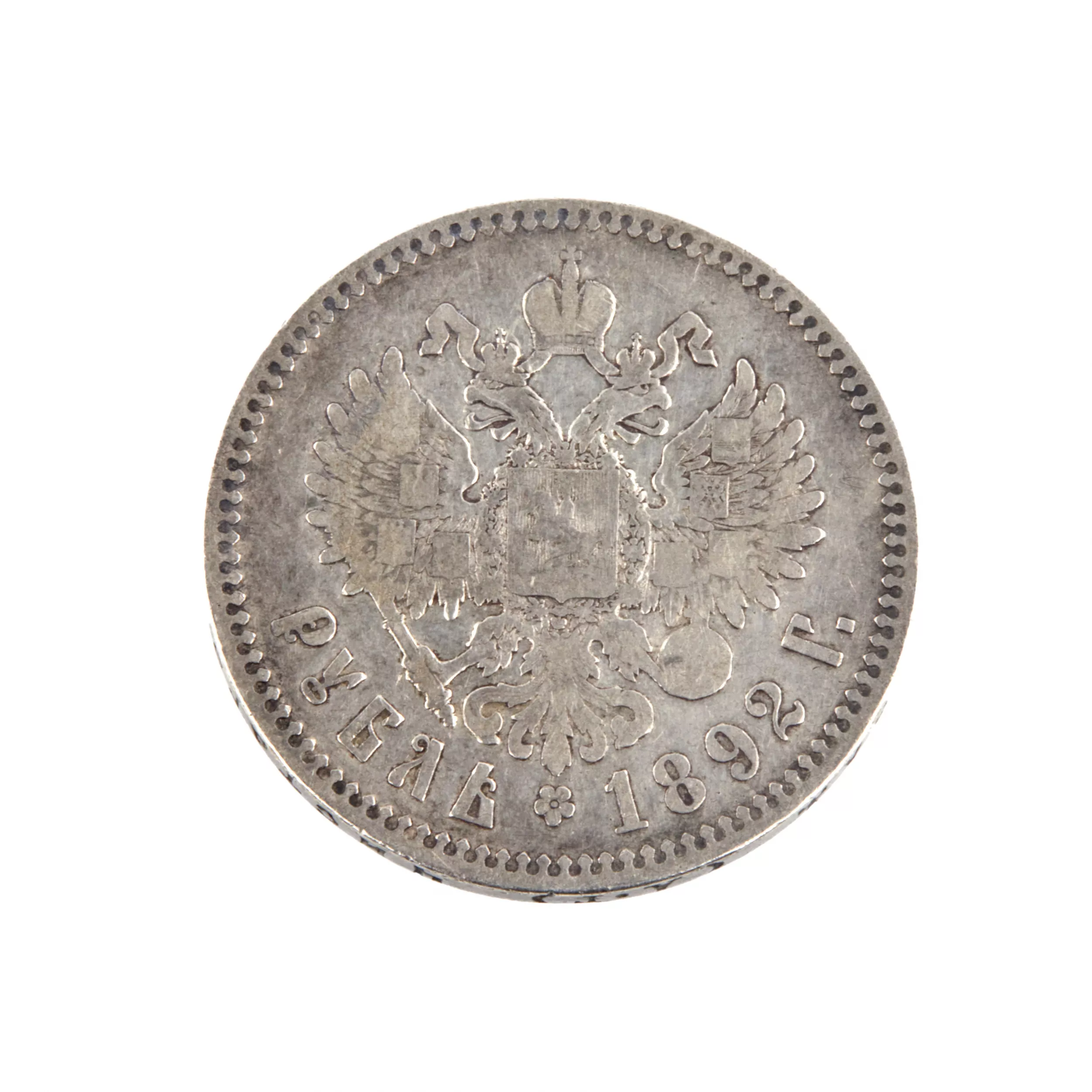 Серебряная монета. Рубль 1892 Александр III