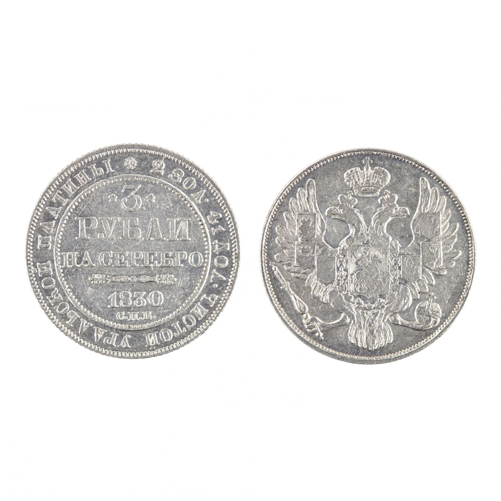 3 рубля платиной Николая I, 1830 года.