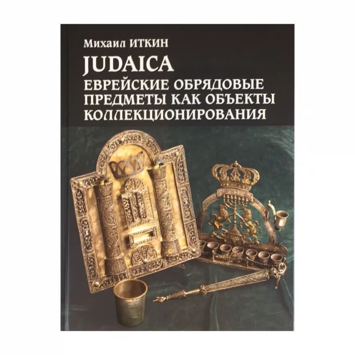 Grāmata JUDAICA M. Itkins