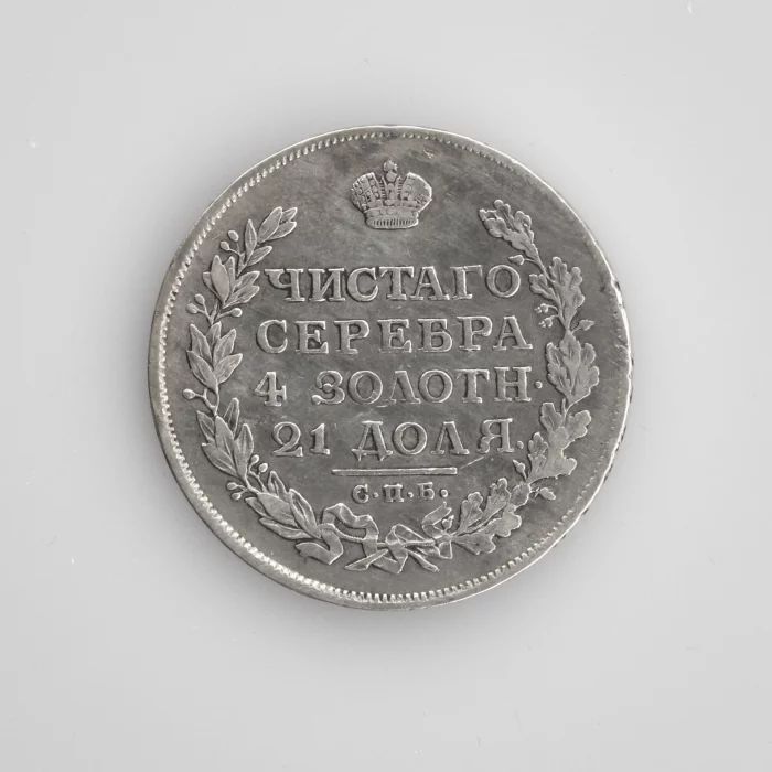 Silver ruble of 1813.