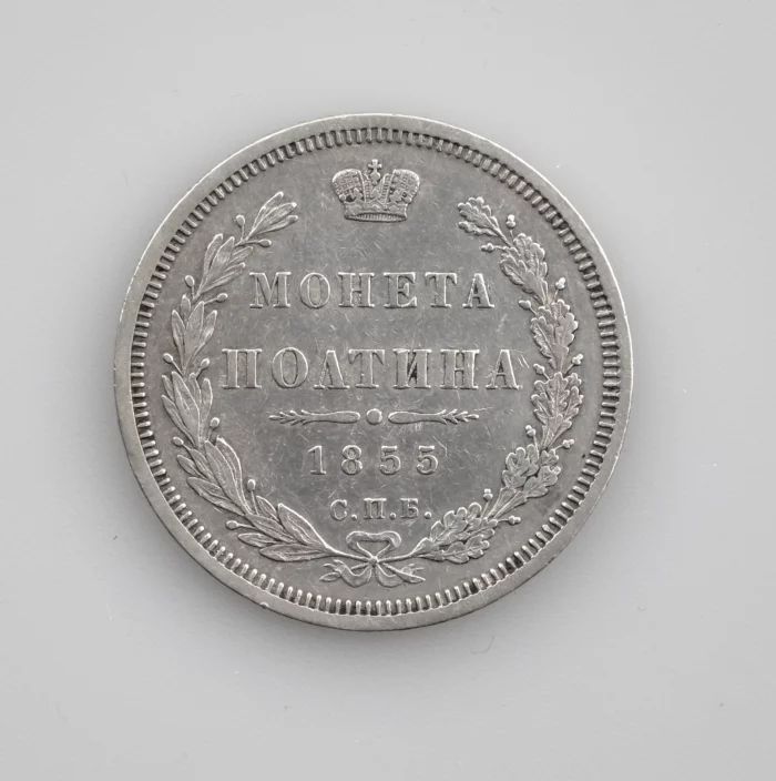 Серебрянаяполтина 1855 года.