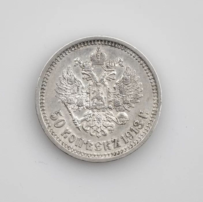 Серебряные 50 копеек 1913 года.