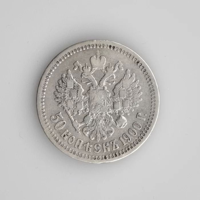 50 копеек серебром 1900 года.