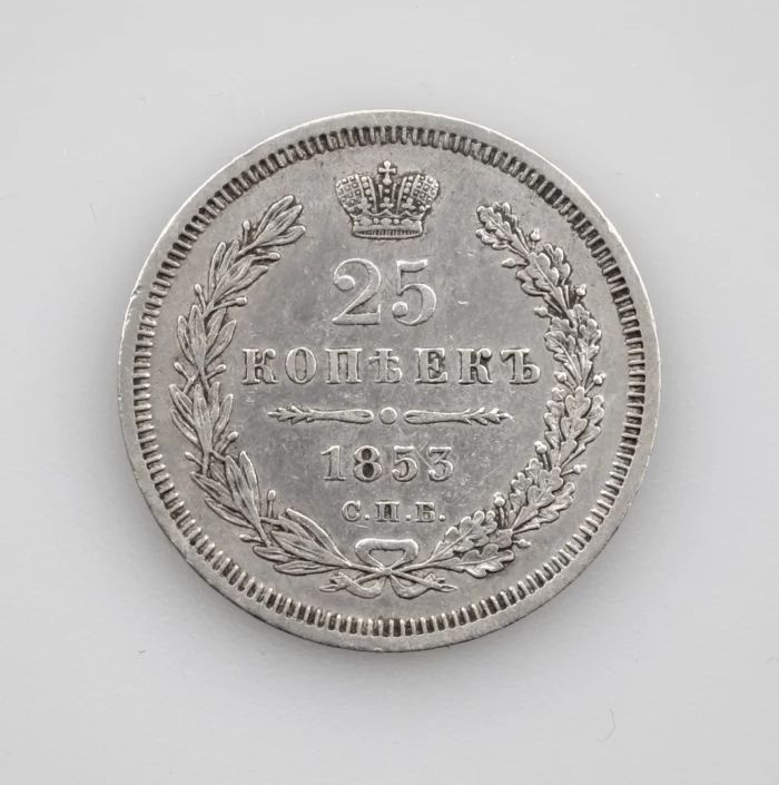 Серебряные25 копеек 1853 года.